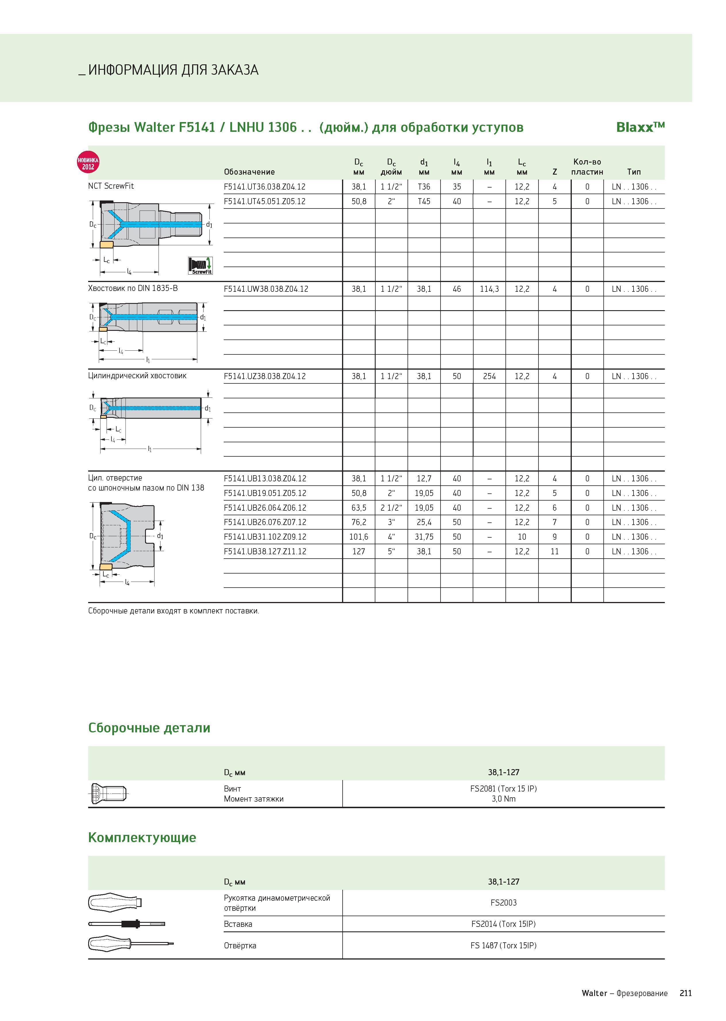 211 ИНФОРМАЦИЯ ДЛЯ ЗАКАЗА Фрезы Walter F5141 / LNHU 1306 (дюйм ) для обработки уступов Blaxx Dc Dc d1 l4 l1 Lc Количество Обозначение мм дюйм мм Z пл Каталог WALTER 2012 Новый режущий и вспомогательный инструмент для механической обработки на металлорежущих станках Вер 12-2 Быстрорежущие метчики Твердосплавные сверла Концевые фрезы Стр. 211