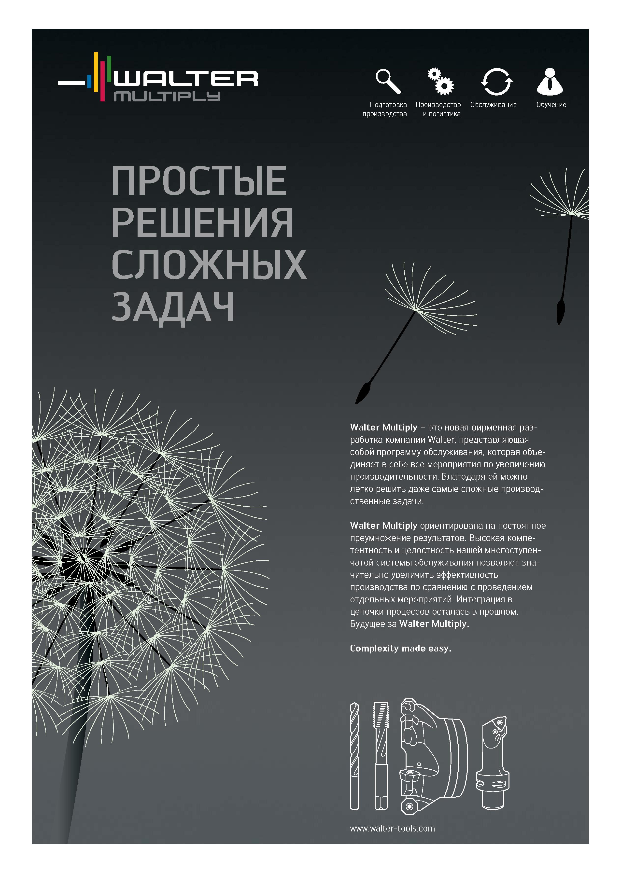 232 Подготовка Производство Обслуживание Обучение производства и логистика ПРОСТЫЕ РЕШЕНИЯ СЛОЖНЫХ ЗАДАЧ Walter Multiply - это новая фирменная разраб Каталог WALTER 2012 Новый режущий и вспомогательный инструмент для механической обработки на металлорежущих станках Вер 12-2 Быстрорежущие метчики Твердосплавные сверла Концевые фрезы Стр. 