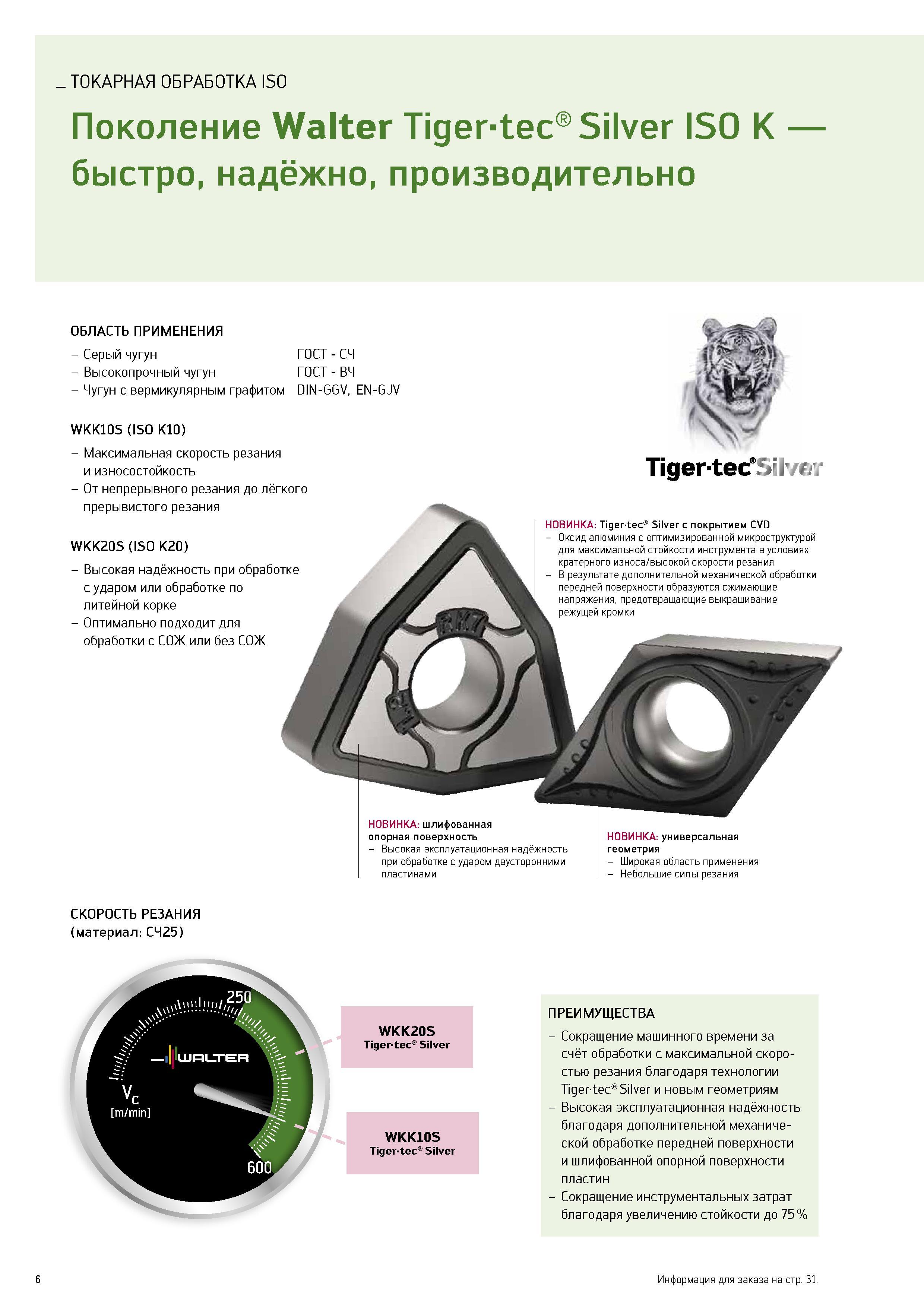 8 Новые твердосплавные режущие сменные пластины Walter Tiger-tec Silver ISO K для наружного точения и внутреннего растачивания чугуна Серый чугун ГОСТ СЧ Высокопр Каталог WALTER 2014 Новая продукция Металлорежущий инструмент и инструментальная оснастка Резцы Пластины Сверла Фрезы Издание 14-2 Стр. 6