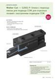 21 Токарный модульный инструмент Walter Инструментальные блоки Walter Cut G2661-P с переходником для подвода СОЖ для отрезных лезвий с внутренним подводом СОЖ НОВИ Каталог WALTER 2014 Новая продукция Металлорежущий инструмент и инструментальная оснастка Резцы Пластины Сверла Фрезы Издание 14-2 Стр. 19