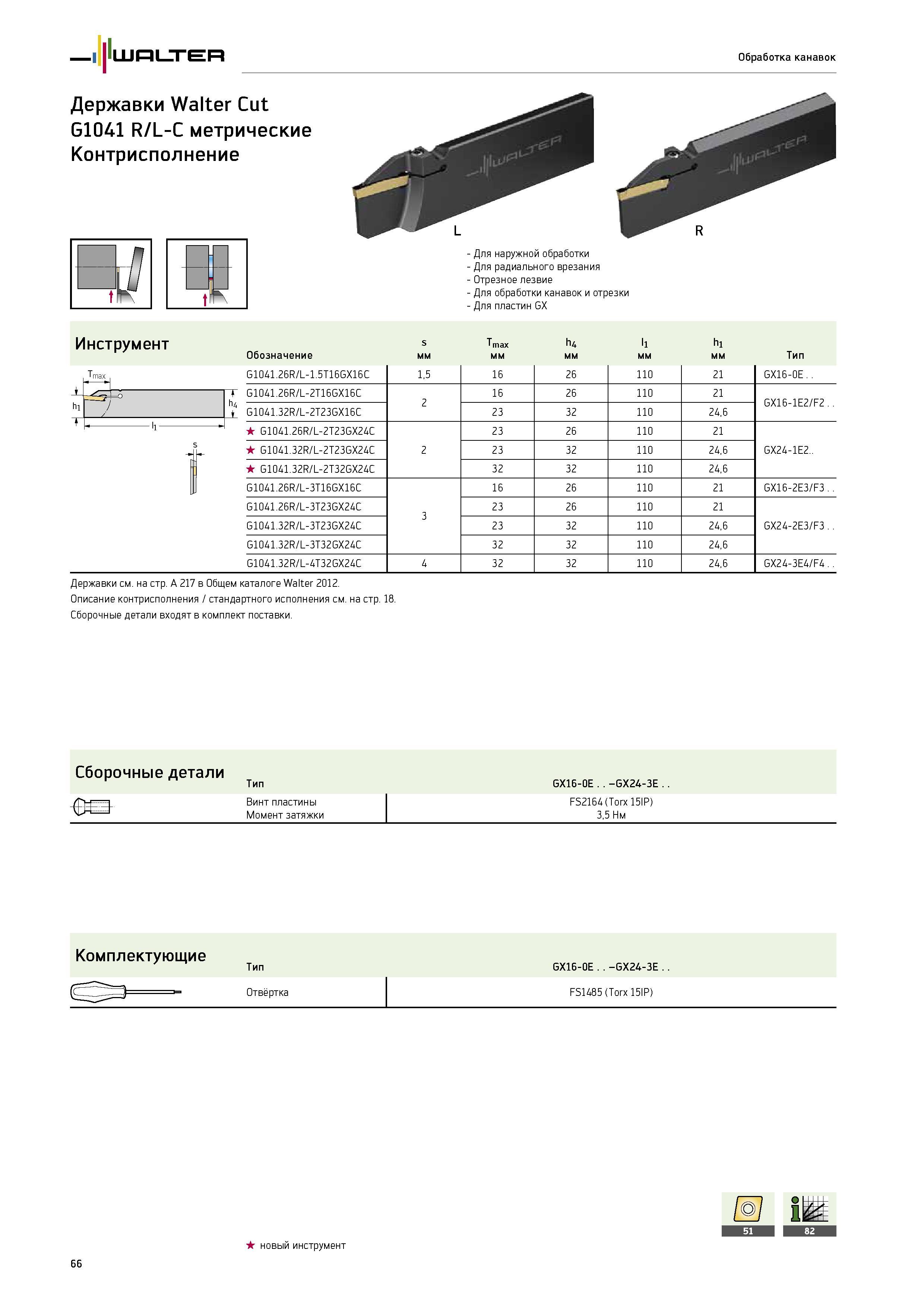 68 Walter Обработка канавок Инструмент s Tmax h4 l1 h1 Обозначение мм Тип Tmax G1041 26R/L-1 5T16GX16C 1,5 16 26 110 21 GX16-0E G1041 26R/L-2T16GX16C 2 16 26 110 2 Каталог WALTER 2014 Новая продукция Металлорежущий инструмент и инструментальная оснастка Резцы Пластины Сверла Фрезы Издание 14-2 Стр. 66
