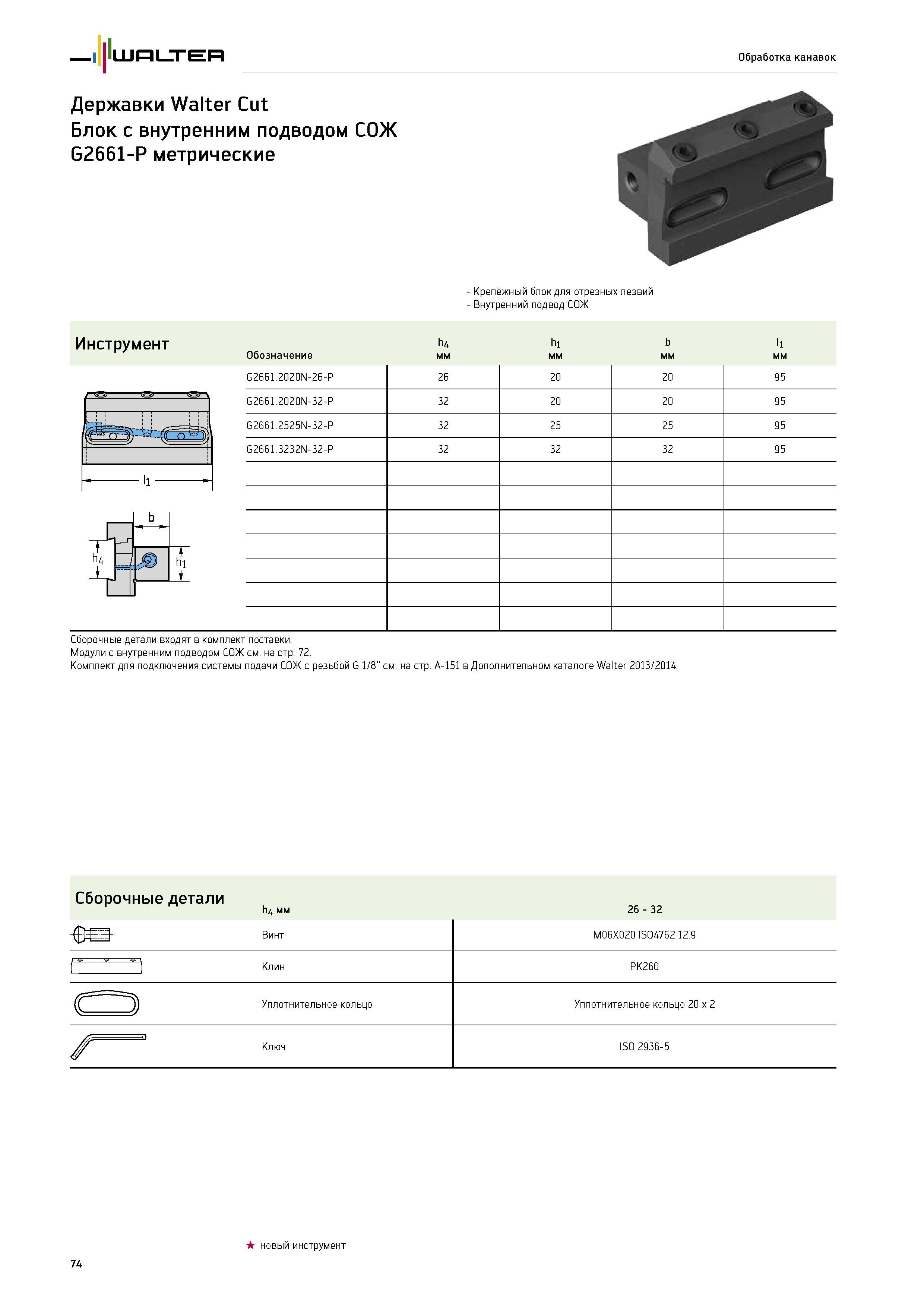 76 Walter Обработка канавок Державки Walter Cut Блок с внутренним подводом СОЖ G2661-P метрические Крепёжный блок для отрезных лезвий Внутренний подвод СОЖ Инструм Каталог WALTER 2014 Новая продукция Металлорежущий инструмент и инструментальная оснастка Резцы Пластины Сверла Фрезы Издание 14-2 Стр. 74