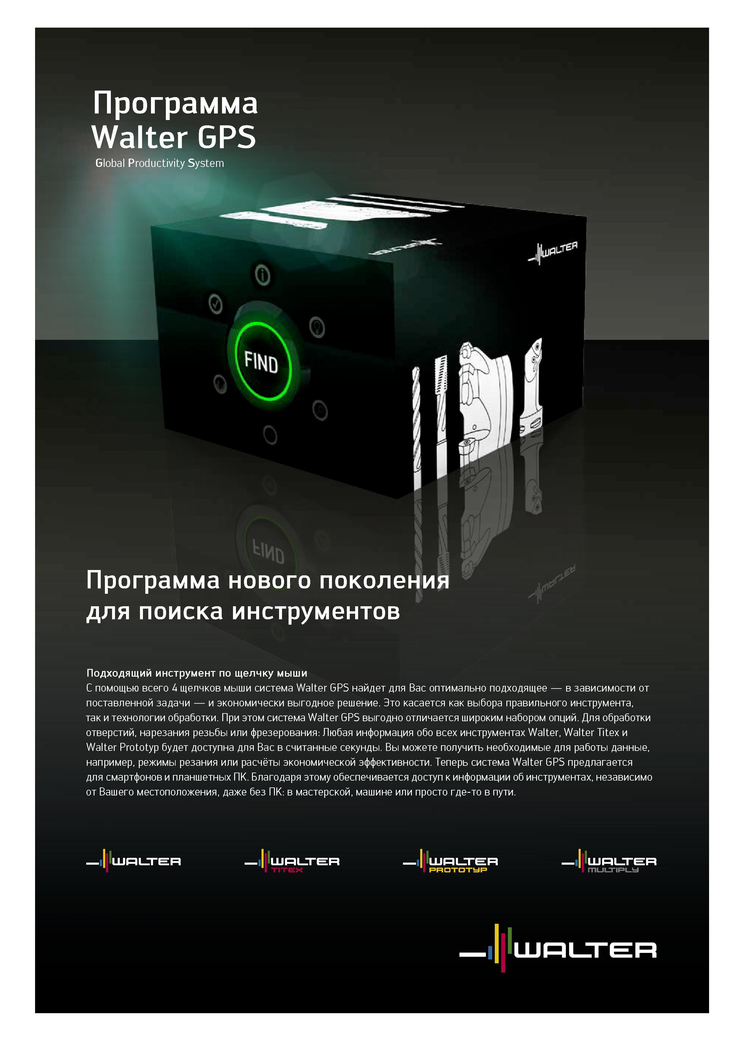 119 Программа Walter GPS Global Productivity System Программа нового поколения для поиска инструментов Подходящий инструмент по щелчку мыши С помощью всего 4 щелчко Каталог WALTER 2014 Новая продукция Металлорежущий инструмент и инструментальная оснастка Резцы Пластины Сверла Фрезы Издание 14-2 Стр. 117