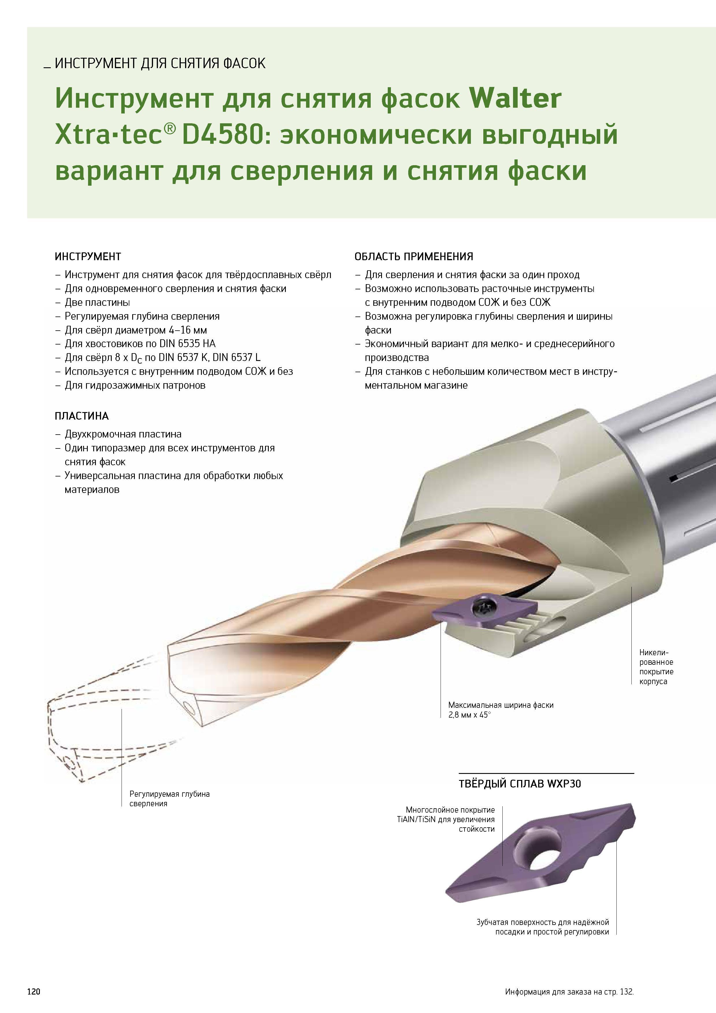 122 ИНСТРУМЕНТ ДЛЯ СНЯТИЯ ФАСОК Инструмент для снятия фасок Walter Xtra-tec D4580 экономически выгодный вариант для сверления и снятия фаски ИНСТРУМЕНТ ОБЛАСТЬ ПРИМ Каталог WALTER 2014 Новая продукция Металлорежущий инструмент и инструментальная оснастка Резцы Пластины Сверла Фрезы Издание 14-2 Стр. 120