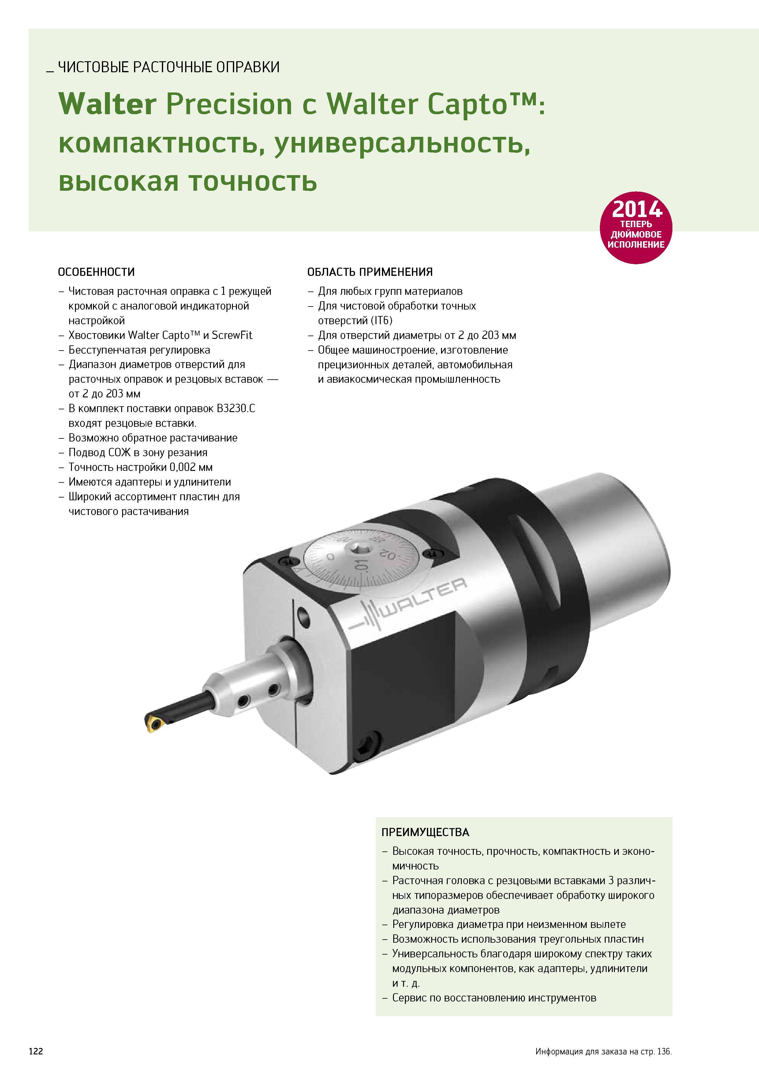 124 ЧИСТОВЫЕ РАСТОЧНЫЕ ОПРАВКИ Walter Precision с Walter Capto компактность, универсальность, высокая точность ОСОБЕННОСТИ Чистовая расточная оправка с 1 режущей кр Каталог WALTER 2014 Новая продукция Металлорежущий инструмент и инструментальная оснастка Резцы Пластины Сверла Фрезы Издание 14-2 Стр. 122