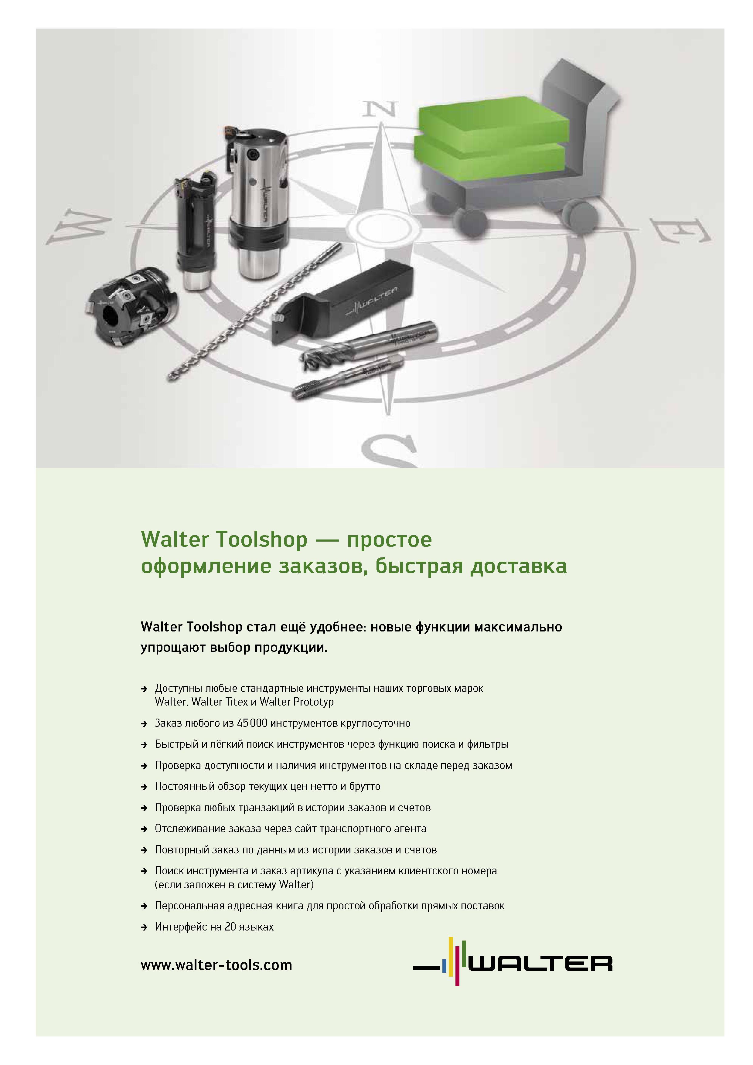 129 Walter Toolshop простое оформление заказов, быстрая доставка Walter Toolshop стал ещё удобнее новые функции максимально упрощают выбор продукции Доступны любые Каталог WALTER 2014 Новая продукция Металлорежущий инструмент и инструментальная оснастка Резцы Пластины Сверла Фрезы Издание 14-2 Стр. 127