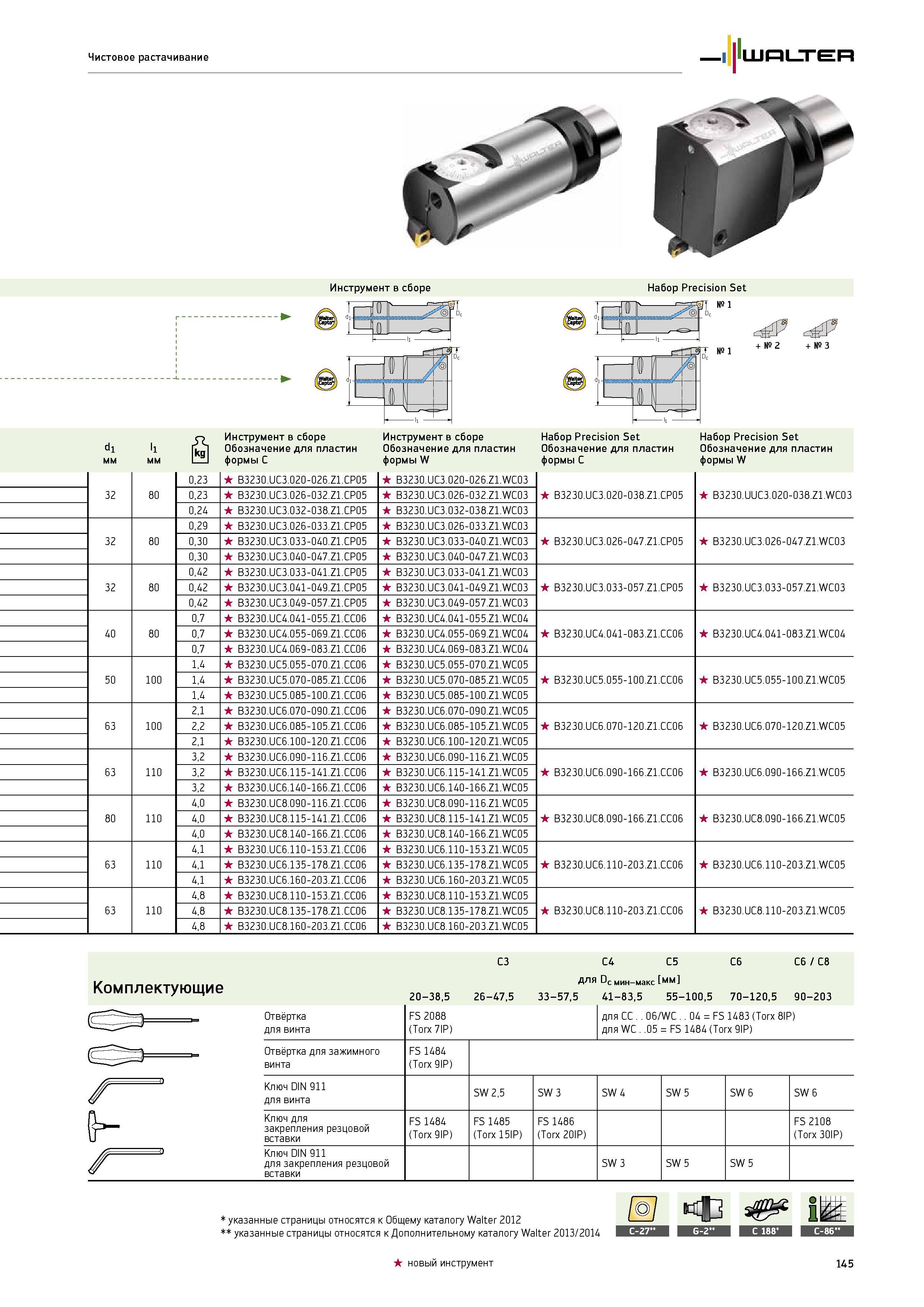 147 Чистовое растачивание Walter Инструмент в сборе Набор Precision Set dl мм + № 2 + № 3 ll мм Инструмент в сборе Обозначение для пластин формы C Инструмент в сбор Каталог WALTER 2014 Новая продукция Металлорежущий инструмент и инструментальная оснастка Резцы Пластины Сверла Фрезы Издание 14-2 Стр. 145