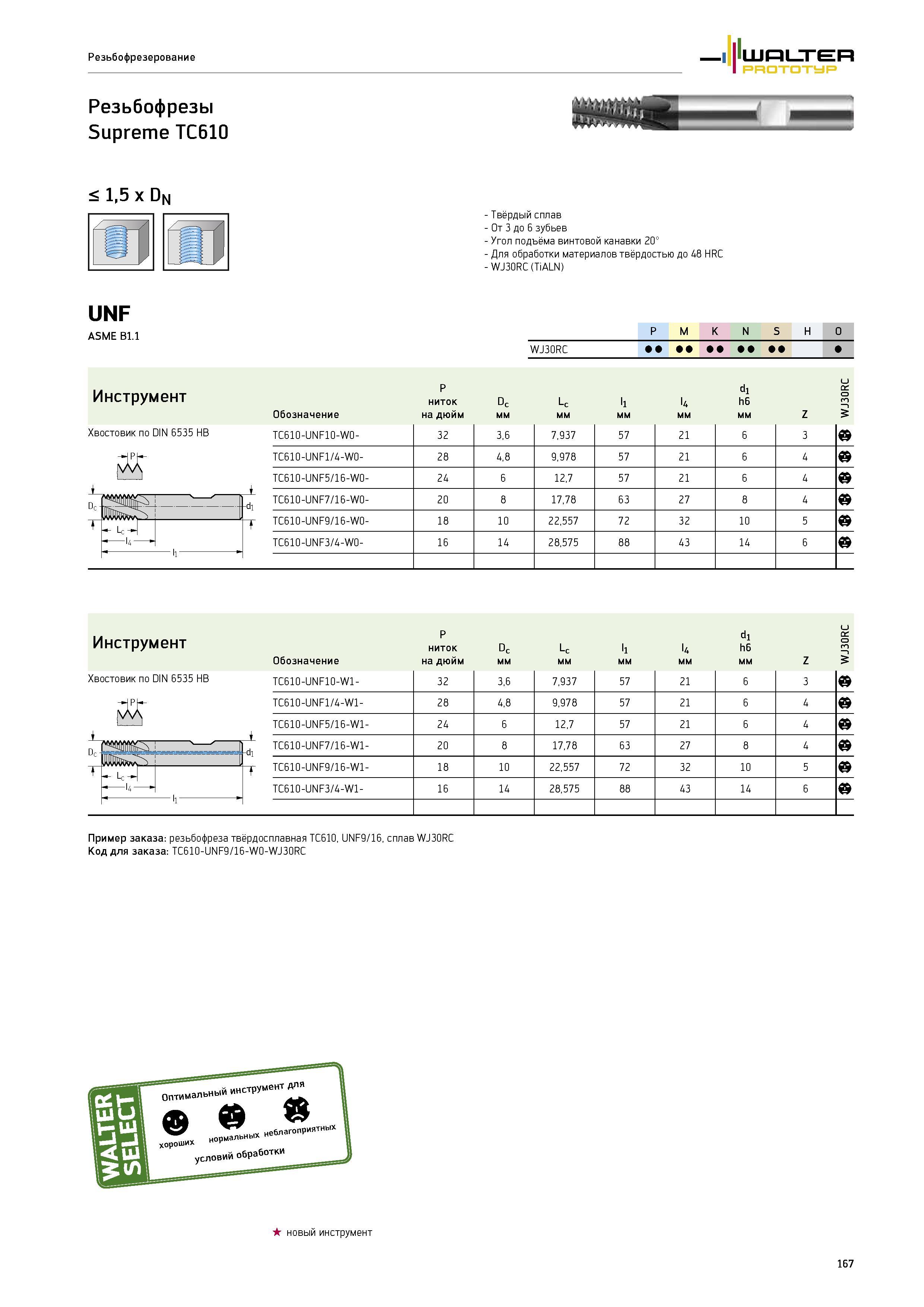 169 Цельнотвердосплавные дюймовые концевые резьбофрезы Walter Supreme TC610 UNF ASME B1 1 с хвостовиком типа Weldon Для резьбофрезерования материалов твёрдостью до Каталог WALTER 2014 Новая продукция Металлорежущий инструмент и инструментальная оснастка Резцы Пластины Сверла Фрезы Издание 14-2 Стр. 167
