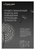 173 Комплексный подход инструментальной компании Walter Multiply к решению производственных задач от заказа подготовки и использования до восстановления инструменто Каталог WALTER 2014 Новая продукция Металлорежущий инструмент и инструментальная оснастка Резцы Пластины Сверла Фрезы Издание 14-2 Стр. 171