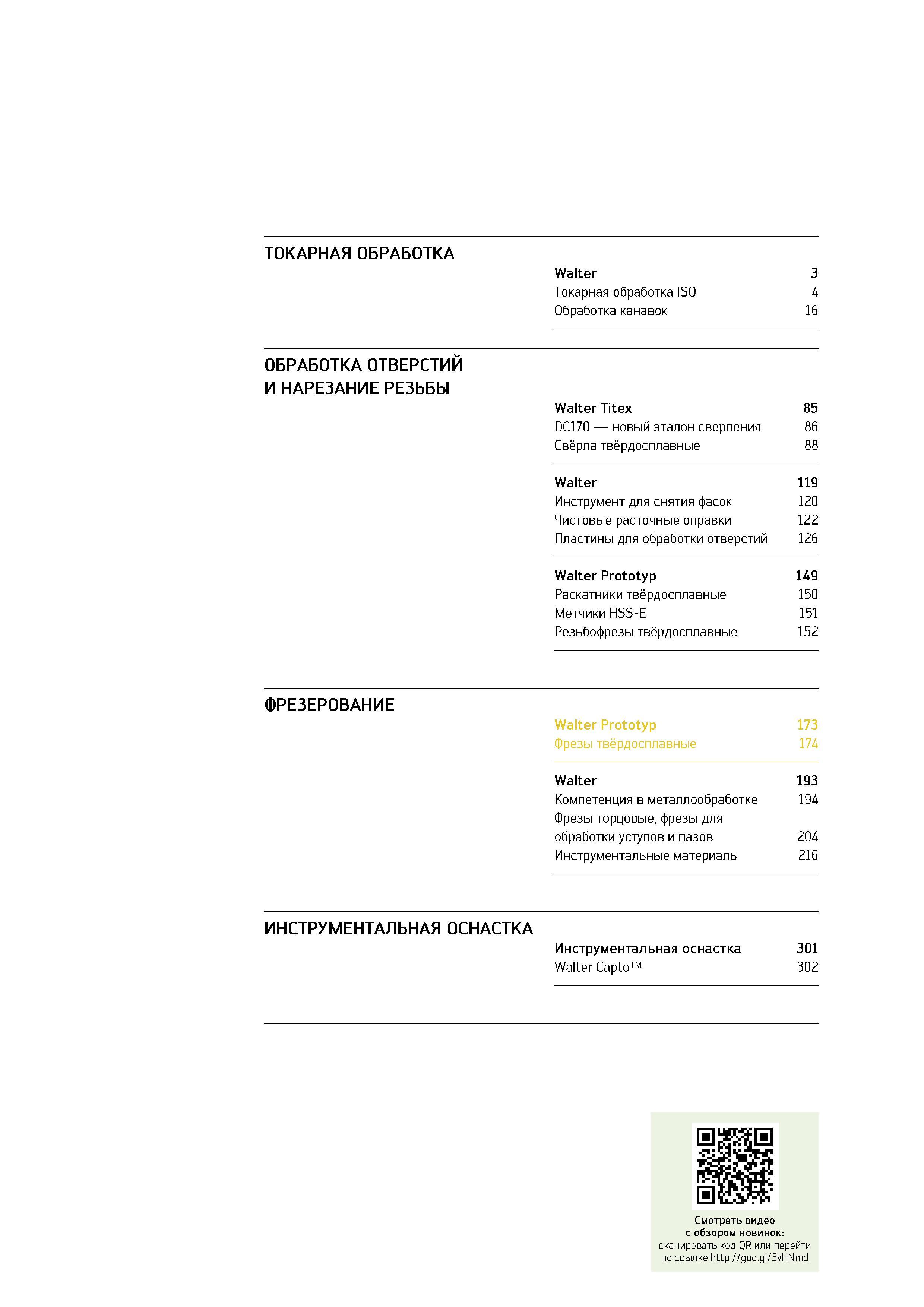 174 ТОКАРНАЯ ОБРАБОТКА Walter Токарная обработка ISO Обработка канавок 3 4 16 ОБРАБОТКА ОТВЕРСТИЙ И НАРЕЗАНИЕ РЕЗЬБЫ Walter Titex 85 DC170 новый эталон сверления 86 Каталог WALTER 2014 Новая продукция Металлорежущий инструмент и инструментальная оснастка Резцы Пластины Сверла Фрезы Издание 14-2 Стр. 172