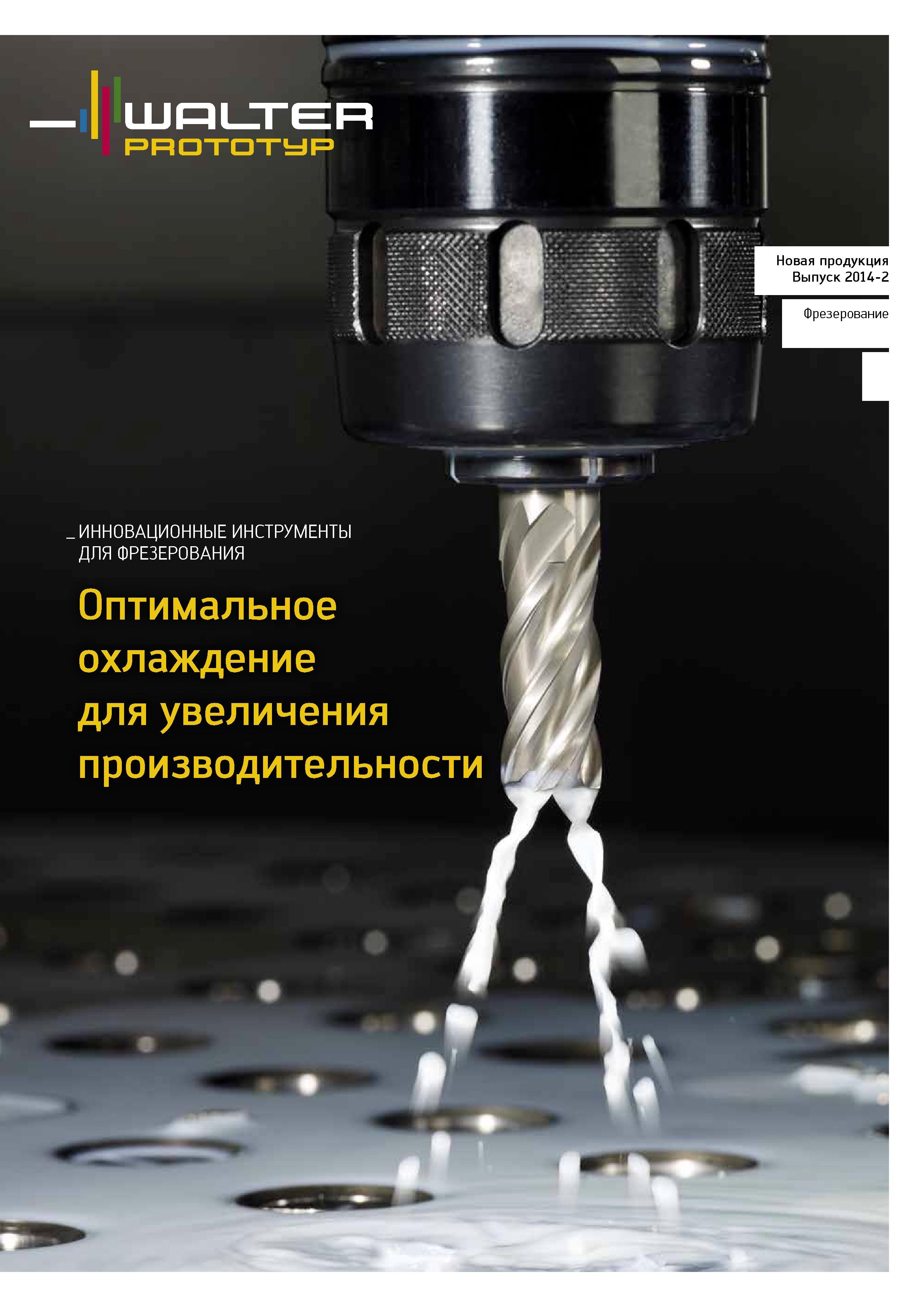 175 Новая продукция Выпуск 2014-2 Фрезерование ИННОВАЦИОННЫЕ ИНСТРУМЕНТЫ ДЛЯ ФРЕЗЕРОВАНИЯ Оптимальное охлаждение для увеличения производительности 7 1 Каталог WALTER 2014 Новая продукция Металлорежущий инструмент и инструментальная оснастка Резцы Пластины Сверла Фрезы Издание 14-2 Стр. 173