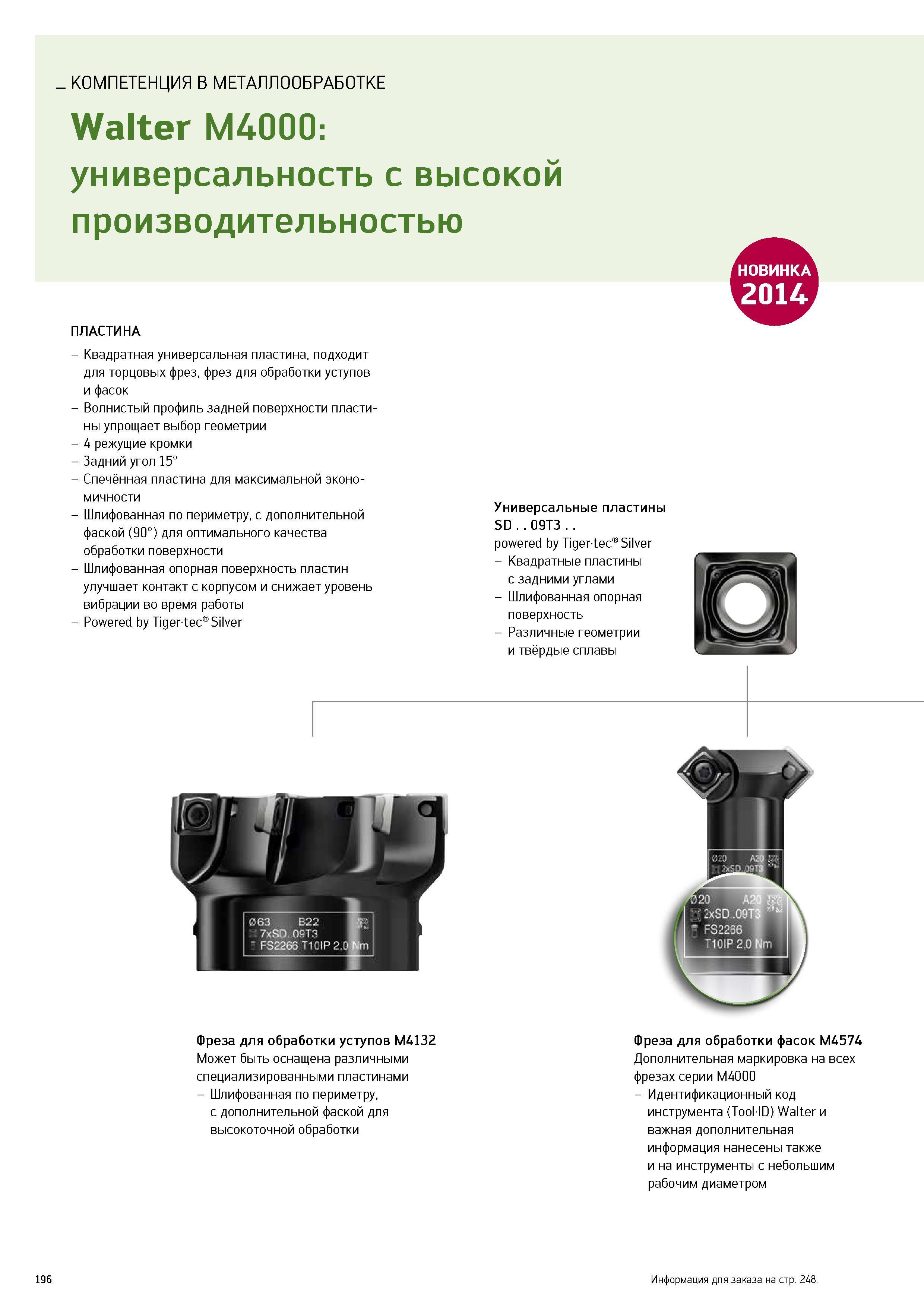 198 КОМПЕТЕНЦИЯ В МЕТАЛЛООБРАБОТКЕ Walter M4000 универсальность с высокой производительностью НО ВИНКА 0 ПЛАСТИНА Квадратная универсальная пластина, подходит для то Каталог WALTER 2014 Новая продукция Металлорежущий инструмент и инструментальная оснастка Резцы Пластины Сверла Фрезы Издание 14-2 Стр. 196