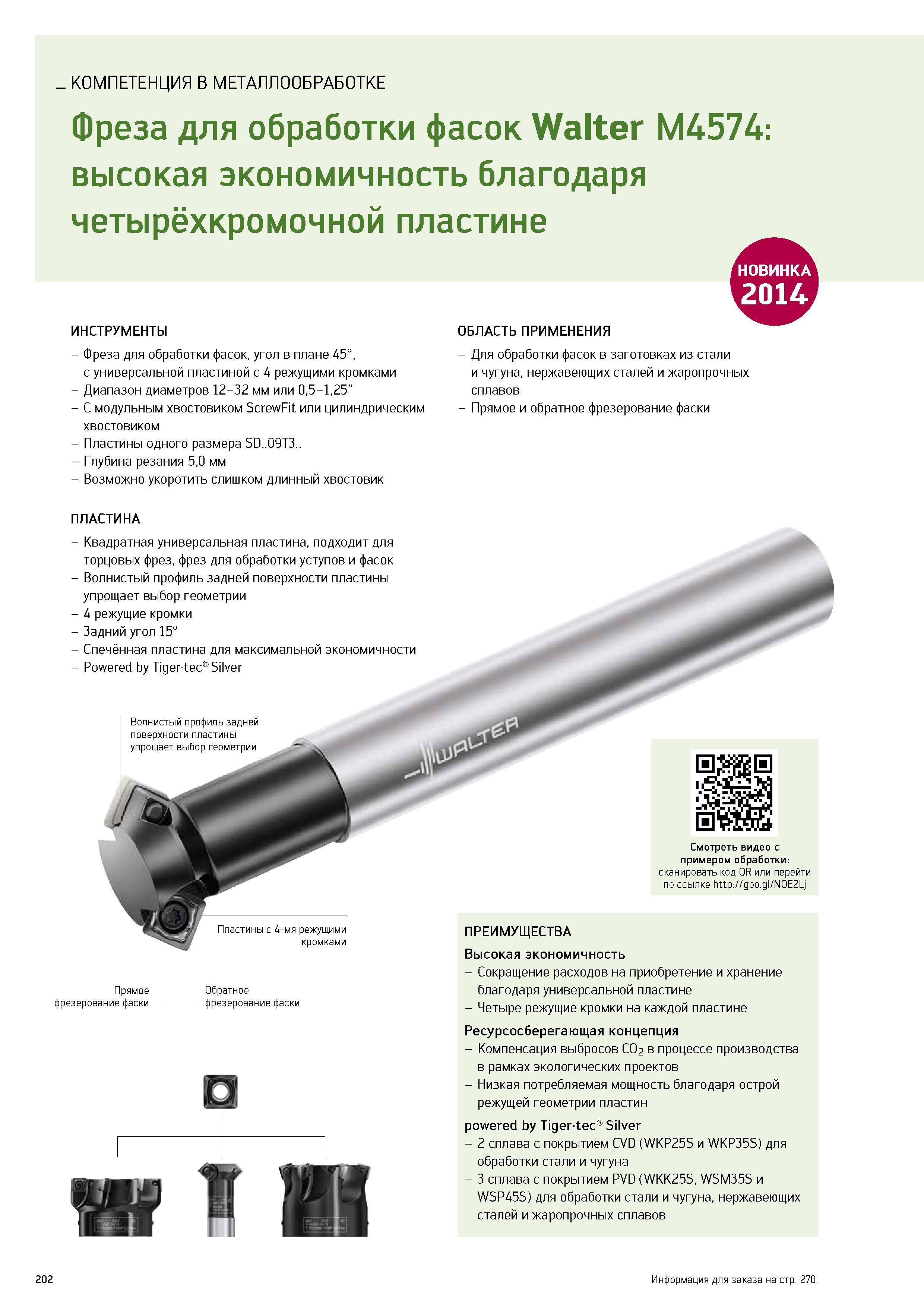 204 КОМПЕТЕНЦИЯ В МЕТАЛЛООБРАБОТКЕ Фреза для обработки фасок Walter M4574 высокая экономичность благодаря четырёхкромочной пластине ИНСТРУМЕНТЫ Фреза для обработки Каталог WALTER 2014 Новая продукция Металлорежущий инструмент и инструментальная оснастка Резцы Пластины Сверла Фрезы Издание 14-2 Стр. 202