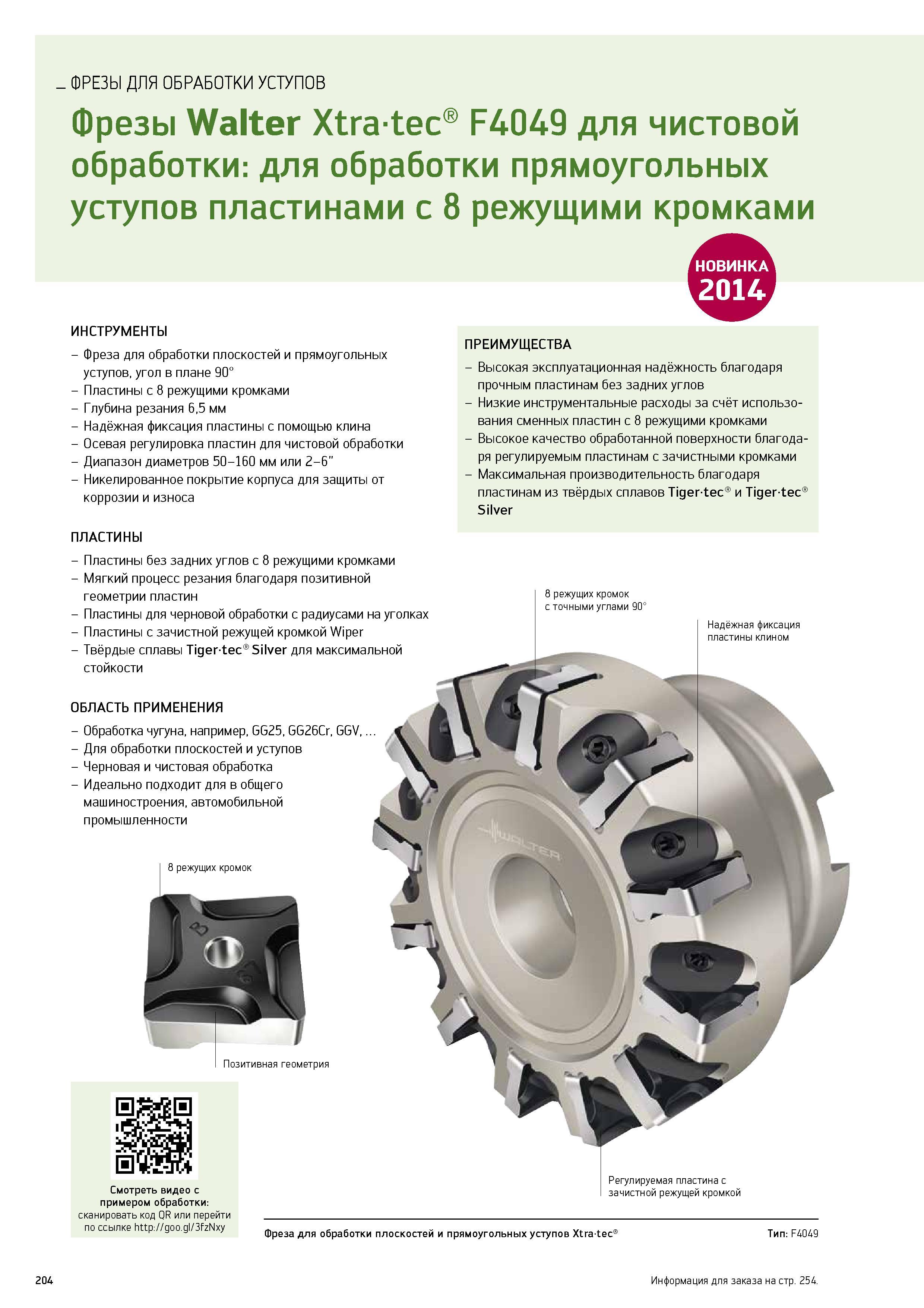 206 ФРЕЗЫ ДЛЯ ОБРАБОТКИ УСТУПОВ 204 Фрезы Walter Xtratec F4049 для чистовой обработки для обработки прямоугольных уступов пластинами с 8 режущими кромками ИНСТРУМЕН Каталог WALTER 2014 Новая продукция Металлорежущий инструмент и инструментальная оснастка Резцы Пластины Сверла Фрезы Издание 14-2 Стр. 204