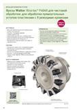 206 ФРЕЗЫ ДЛЯ ОБРАБОТКИ УСТУПОВ 204 Фрезы Walter Xtratec F4049 для чистовой обработки для обработки прямоугольных уступов пластинами с 8 режущими кромками ИНСТРУМЕН Каталог WALTER 2014 Новая продукция Металлорежущий инструмент и инструментальная оснастка Резцы Пластины Сверла Фрезы Издание 14-2 Стр. 204