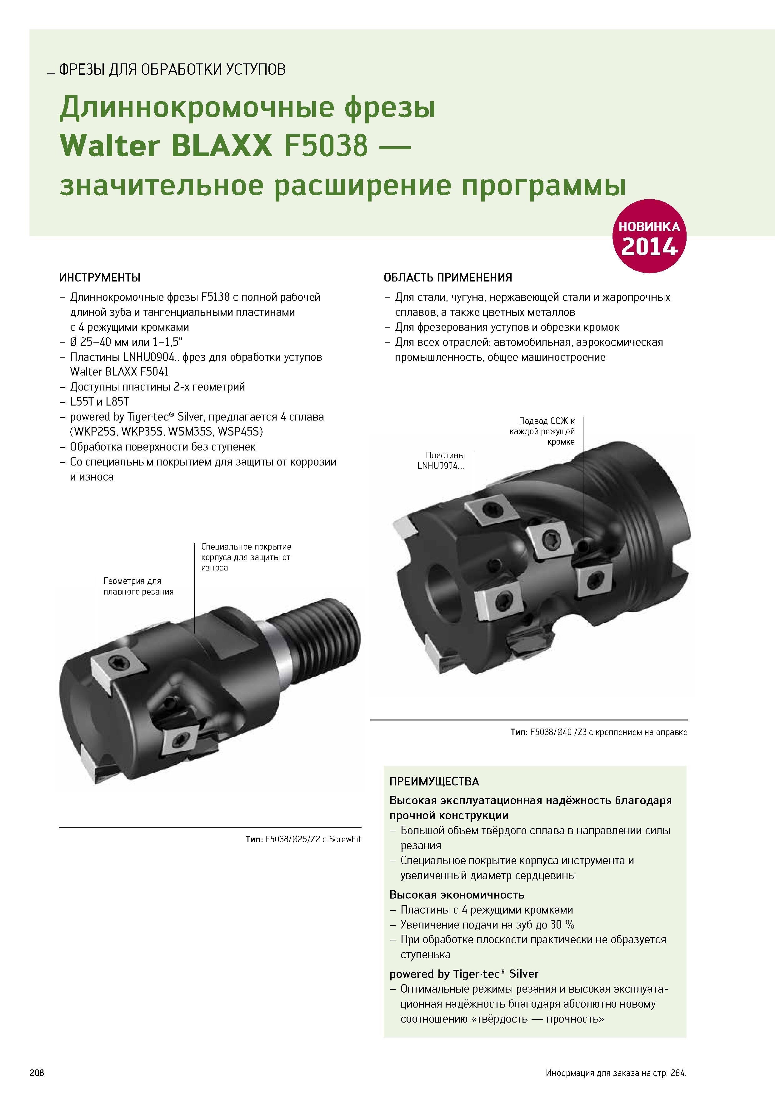 210 ФРЕЗЫ ДЛЯ ОБРАБОТКИ УСТУПОВ Длиннокромочные фрезы Walter BLAXX F5038 значительное расширение программы НО ВИНКА 0 ИНСТРУМЕНТЫ Длиннокромочные фрезы F5138 с полн Каталог WALTER 2014 Новая продукция Металлорежущий инструмент и инструментальная оснастка Резцы Пластины Сверла Фрезы Издание 14-2 Стр. 208