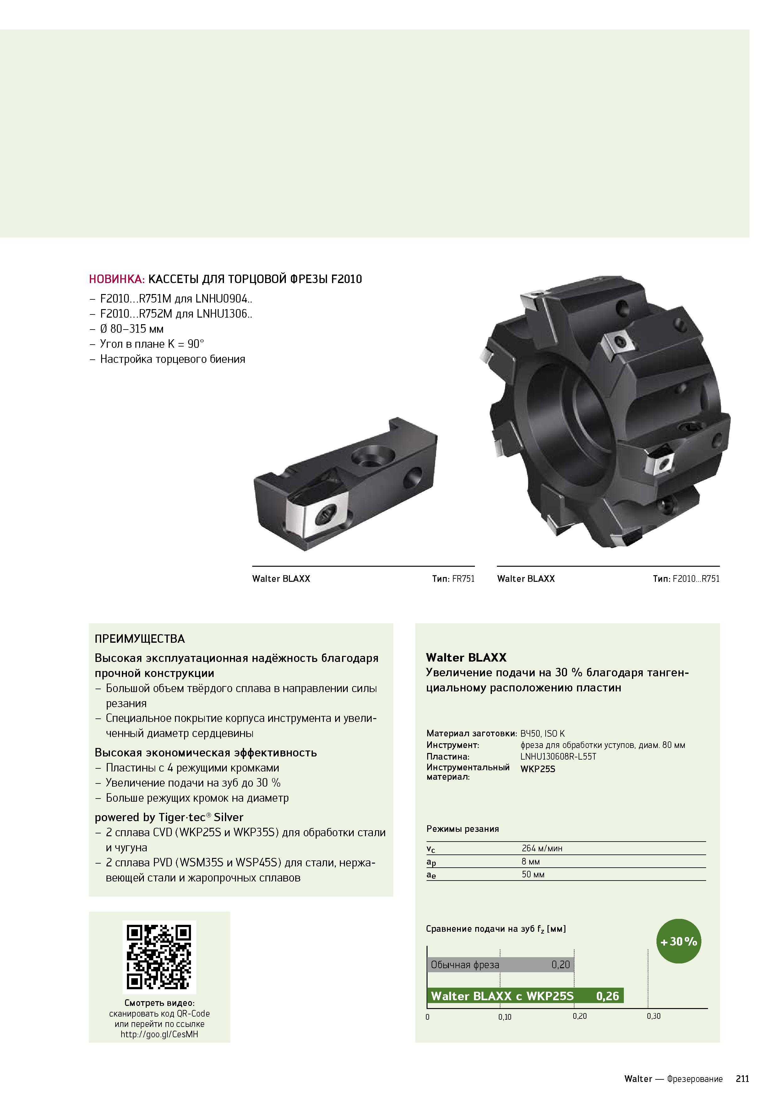 213 НОВИНКА КАССЕТЫ ДЛЯ ТОРЦОВОЙ ФРЕЗЫ F2010 F2010 R751M для LNHU0904 F2010 R752M для LNHU1306 0 80-315 мм Угол в плане K 90° Настройка торцевого биения Walter BLAX Каталог WALTER 2014 Новая продукция Металлорежущий инструмент и инструментальная оснастка Резцы Пластины Сверла Фрезы Издание 14-2 Стр. 211