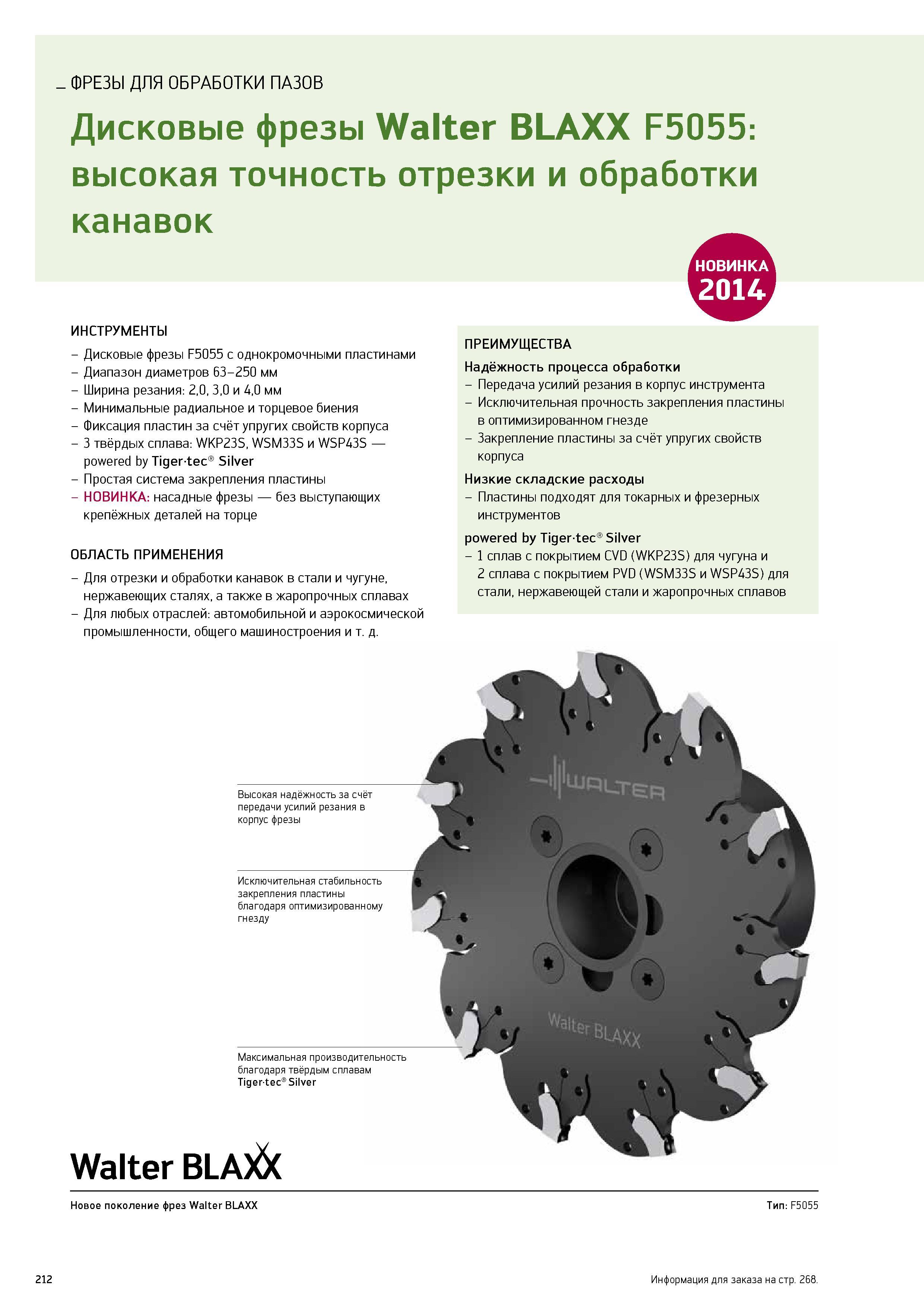 214 ФРЕЗЫ ДЛЯ ОБРАБОТКИ ПАЗОВ Дисковые фрезы Walter BLAXX F5055 высокая точность отрезки и обработки канавок ИНСТРУМЕНТЫ Дисковые фрезы F5055 с однокромочными пласт Каталог WALTER 2014 Новая продукция Металлорежущий инструмент и инструментальная оснастка Резцы Пластины Сверла Фрезы Издание 14-2 Стр. 212