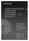 220 ШП LITER fTlLJUIRI-bl ПРОФЕССИОНАЛЬНЫЙ ПОДХОД ДЛЯ ПОВЫШЕНИЯ ПРОИЗВОДИТЕЛЬНОСТИ Walter Multiply комплексный подход к решению Ваших производственных задач от зака Каталог WALTER 2014 Новая продукция Металлорежущий инструмент и инструментальная оснастка Резцы Пластины Сверла Фрезы Издание 14-2 Стр. 218