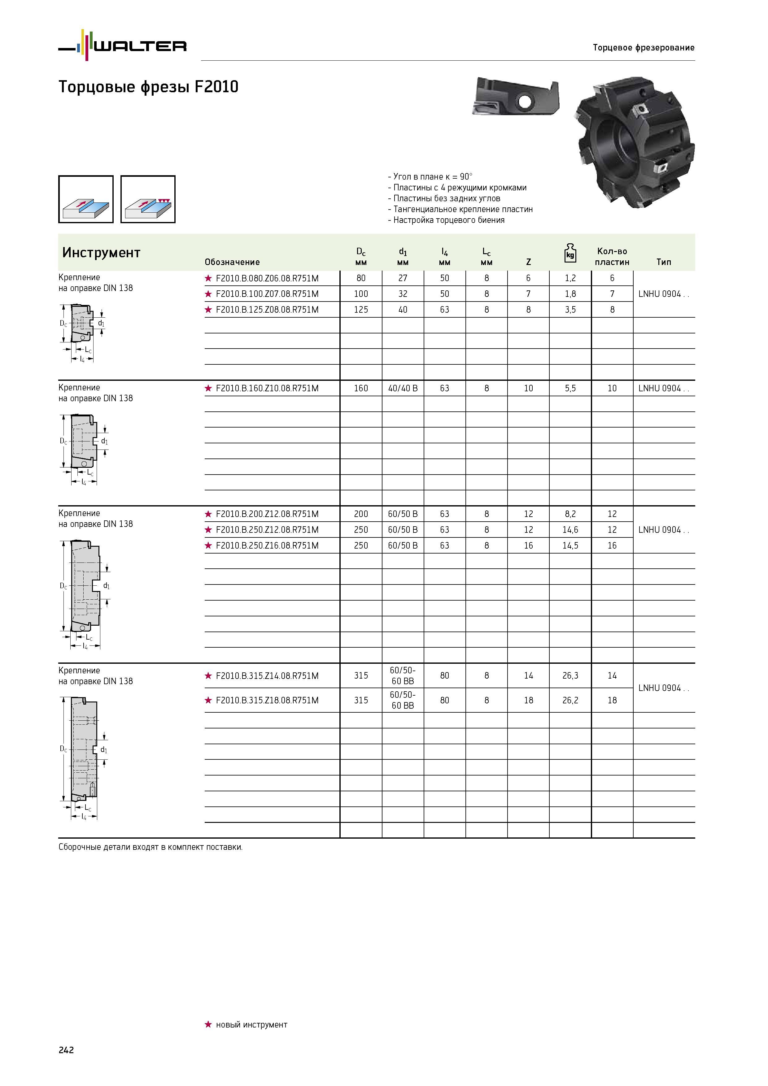 244 Торцовые фрезы F2010 Крепление на оправке DIN 138 Угол в плане к 90° Пластины с 4 режущими кромками Пластины без задних углов Тангенциальное крепление пластин Н Каталог WALTER 2014 Новая продукция Металлорежущий инструмент и инструментальная оснастка Резцы Пластины Сверла Фрезы Издание 14-2 Стр. 242