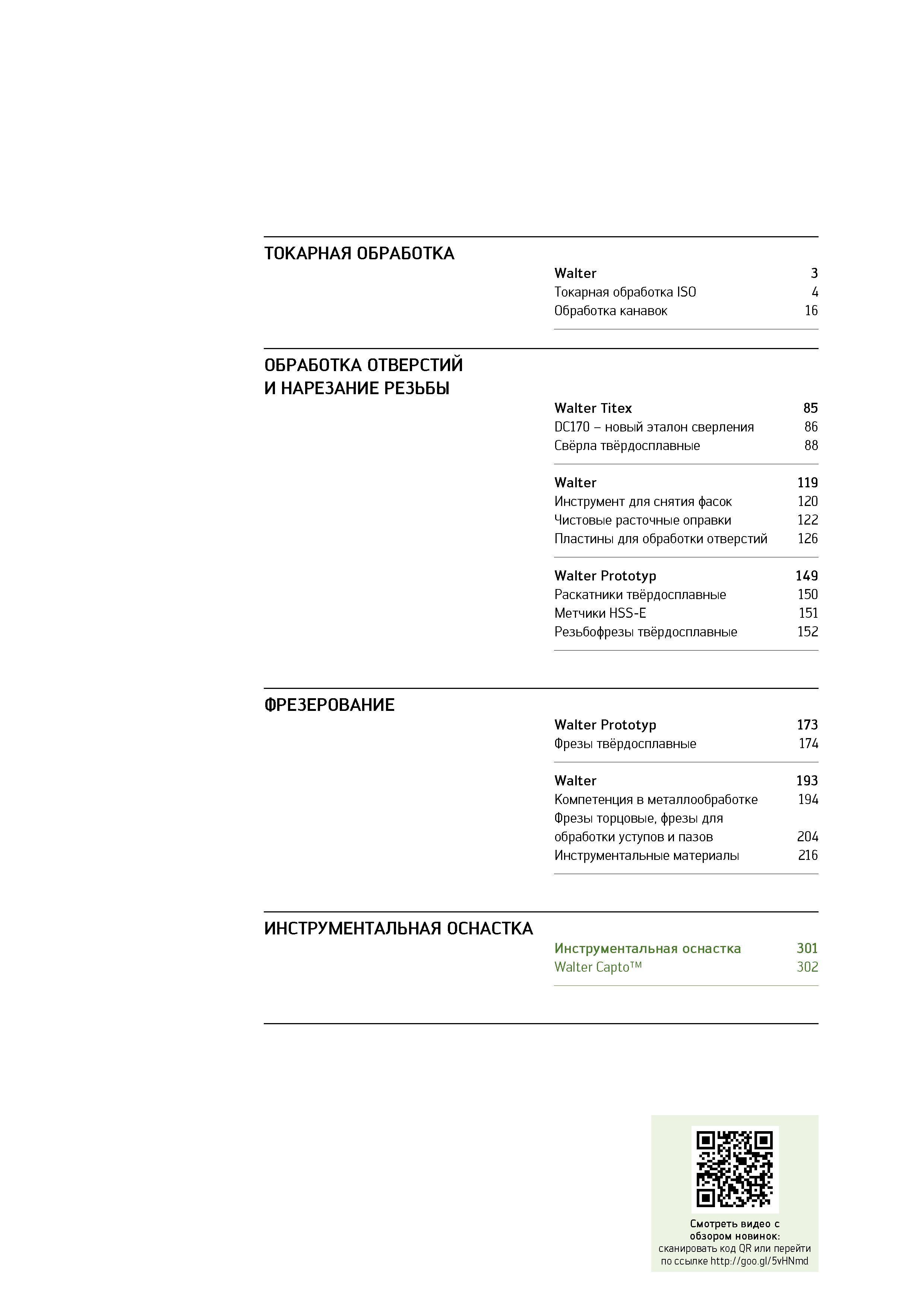 302 ТОКАРНАЯ ОБРАБОТКА Walter Токарная обработка ISO Обработка канавок 3 4 16 ОБРАБОТКА ОТВЕРСТИЙ И НАРЕЗАНИЕ РЕЗЬБЫ Walter Titex 85 DC170 новый эталон сверления 86 Каталог WALTER 2014 Новая продукция Металлорежущий инструмент и инструментальная оснастка Резцы Пластины Сверла Фрезы Издание 14-2 Стр. 300
