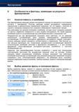 525 Особенности и факторы влияющие на результат фрезерования Износостойкость и колебания При фрезеровании режущая кромка инструмента никогда н Справочник HOFFMANN GROUP 2012 Обработка материалов резанием Garant ToolScout Металлорежущий инструмент и инструментальная оснастка для станков Стр. 497