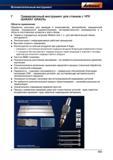 1007 Гравировочный инструмент для станков с ЧПУ GARANT GRAVfix Области применения Обработка заготовок для авиации и космонавтики, автомобилей, Справочник HOFFMANN GROUP 2012 Обработка материалов резанием Garant ToolScout Металлорежущий инструмент и инструментальная оснастка для станков Стр. 983