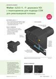 25 Инструментальные токарные державки Walter A2111-V -P VDI с переходником для подвода СОЖ для револьверной головки Инструментальная оснастка Каталог WALTER 2015 Новый металлорежущий инструмент и оснастка Инновации 2015-1 Стр. 23