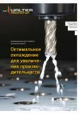 171 ИННОВАЦИОННЫЕ ИНСТРУМЕНТЫ WALTER PROTOTYP ДЛЯ ФРЕЗЕРОВАНИЯ Оптимальное охлаждение для увеличения производительности 169 Каталог WALTER 2015 Новый металлорежущий инструмент и оснастка Инновации 2015-1 Стр. 169