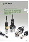 307 Зажимная инструментальная оснастка Walter для металлорежущего промышленного инструмента Оправки для торцевых фрез Гидропастовые патроны Точность Каталог WALTER 2015 Новый металлорежущий инструмент и оснастка Инновации 2015-1 Стр. 305