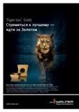 2 Walter Engineering Kompetenz Блестящие перспективы для тех, кто ищет лучшее Tiger-tec Gold Если бы вам нужно было решить, что лучше долгий срок службы, б Каталог WALTER 2016 Новый металлорежущий инструмент и инструментальная оснастка Токарные резцы с твердосплавными сменными режущими пластинами Спиральные сверла Монолитные фрезы для станков Стр.