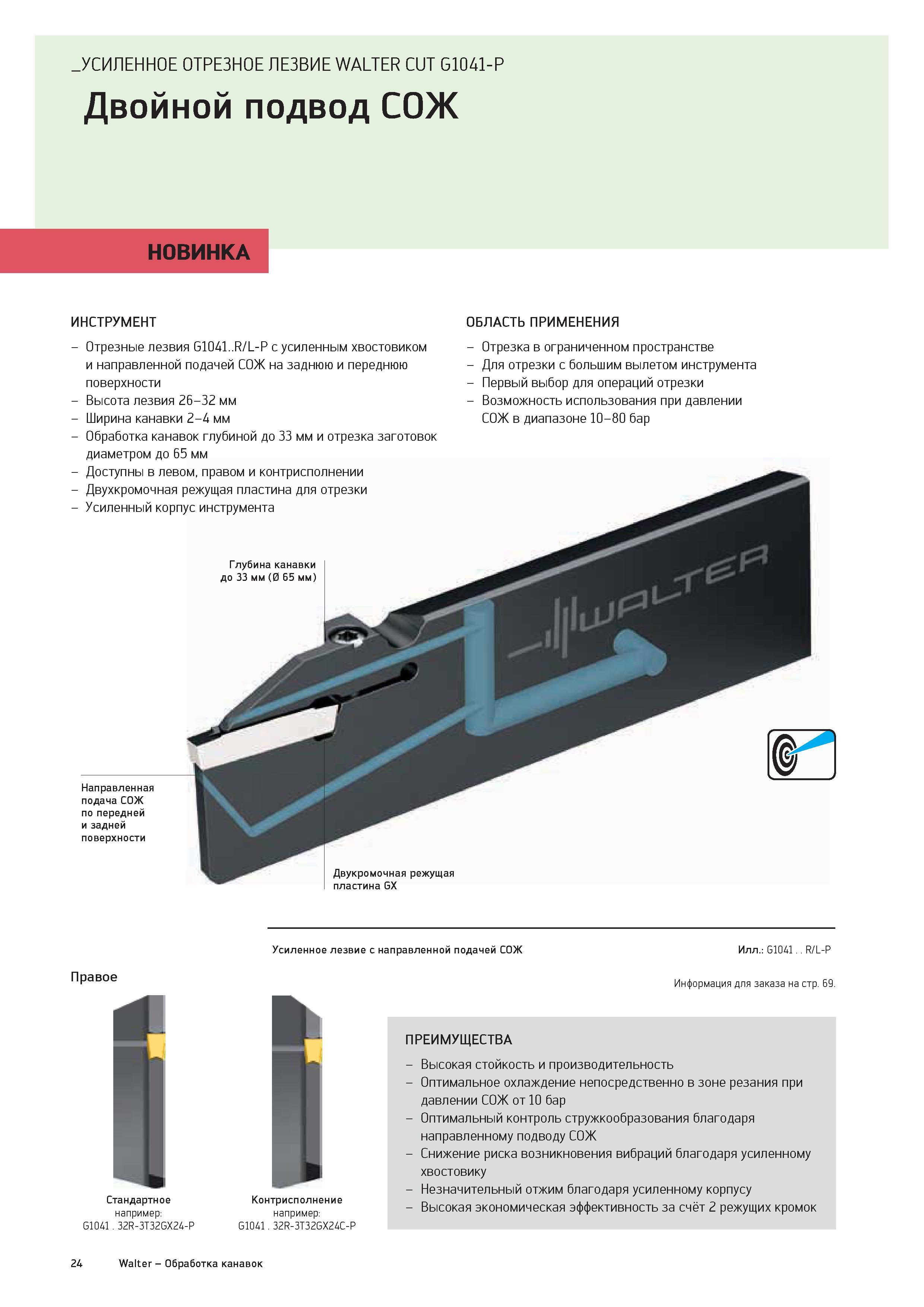 26 УСИЛЕННОЕ ОТРЕЗНОЕ ЛЕЗВИЕ WALTER CUT G1041-P Двойной подвод СОЖ НОВИНКА ИНСТРУМЕНТ - Отрезные лезвия G1041 R/L-P с усиленным хвостовиком и направленной п Каталог WALTER 2016 Новый металлорежущий инструмент и инструментальная оснастка Токарные резцы с твердосплавными сменными режущими пластинами Спиральные сверла Монолитные фрезы для станков Стр. 24
