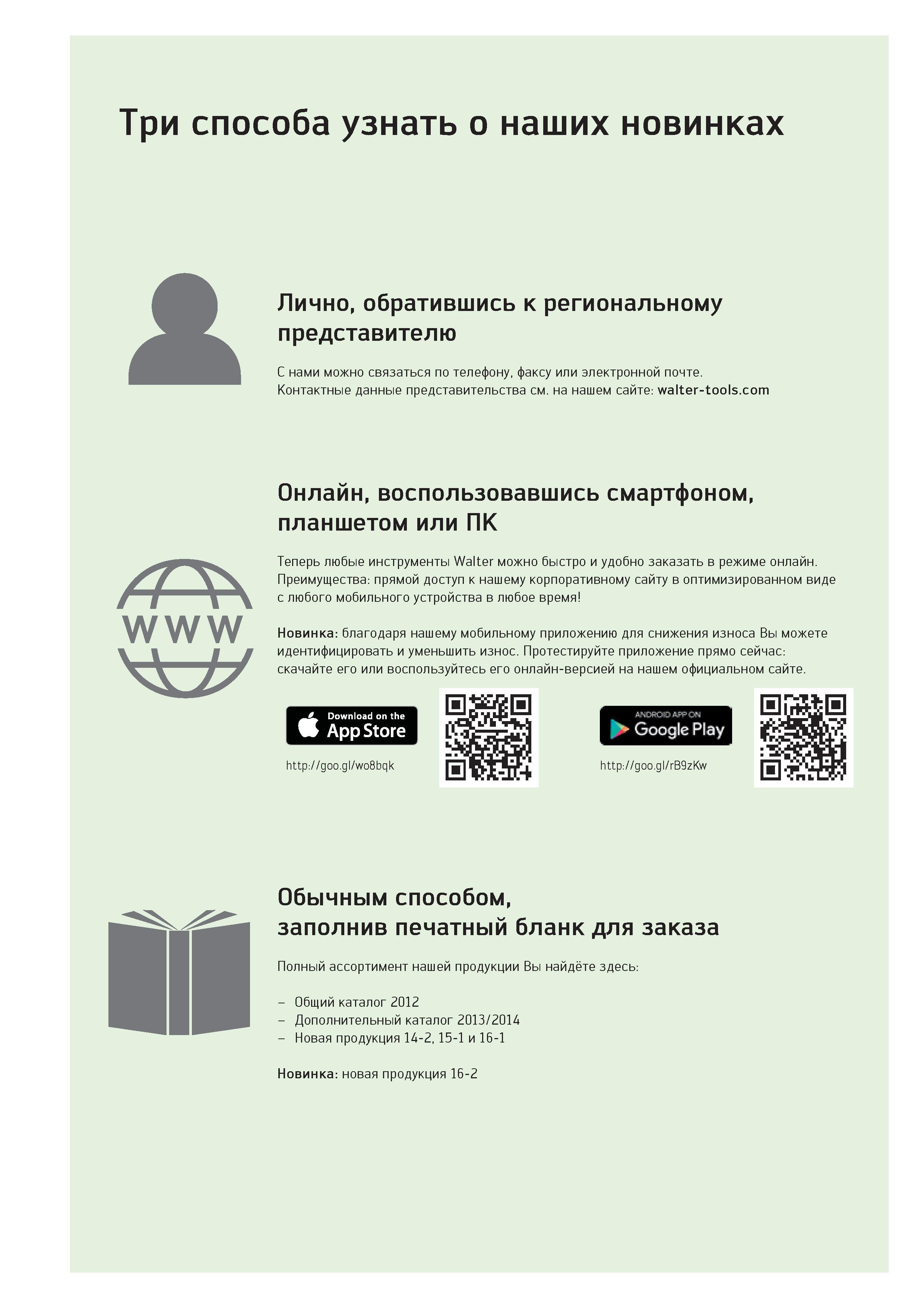 275 Три способа узнать о наших новинках Лично, обратившись к региональному представителю С нами можно связаться по телефону, факсу или электронной почте Конт Каталог WALTER 2016 Новый металлорежущий инструмент и инструментальная оснастка Токарные резцы с твердосплавными сменными режущими пластинами Спиральные сверла Монолитные фрезы для станков Стр. 