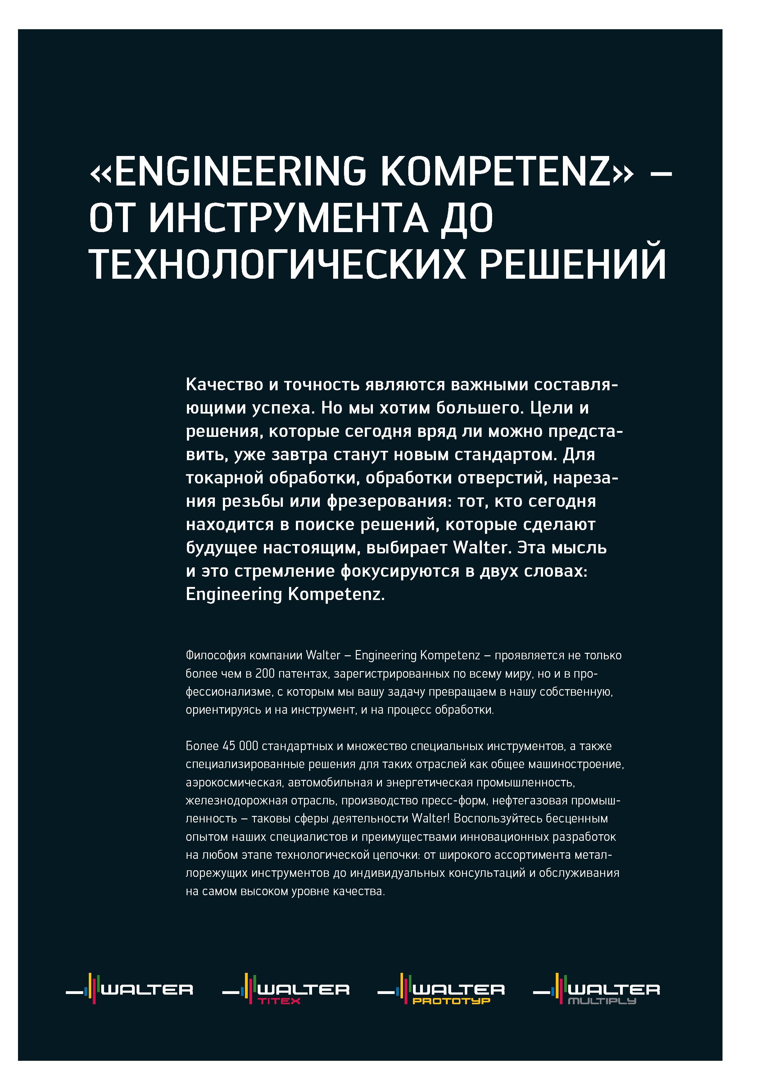 3 Философия немецкой инструментальной компании Walter Каталог WALTER 2017 Инструмент металлорежущий и вспомогательный для металлообрабатывающих станков Сменные пластины Резцы Державки Расточные оправки Сверла Фрезы Патроны Стр. 