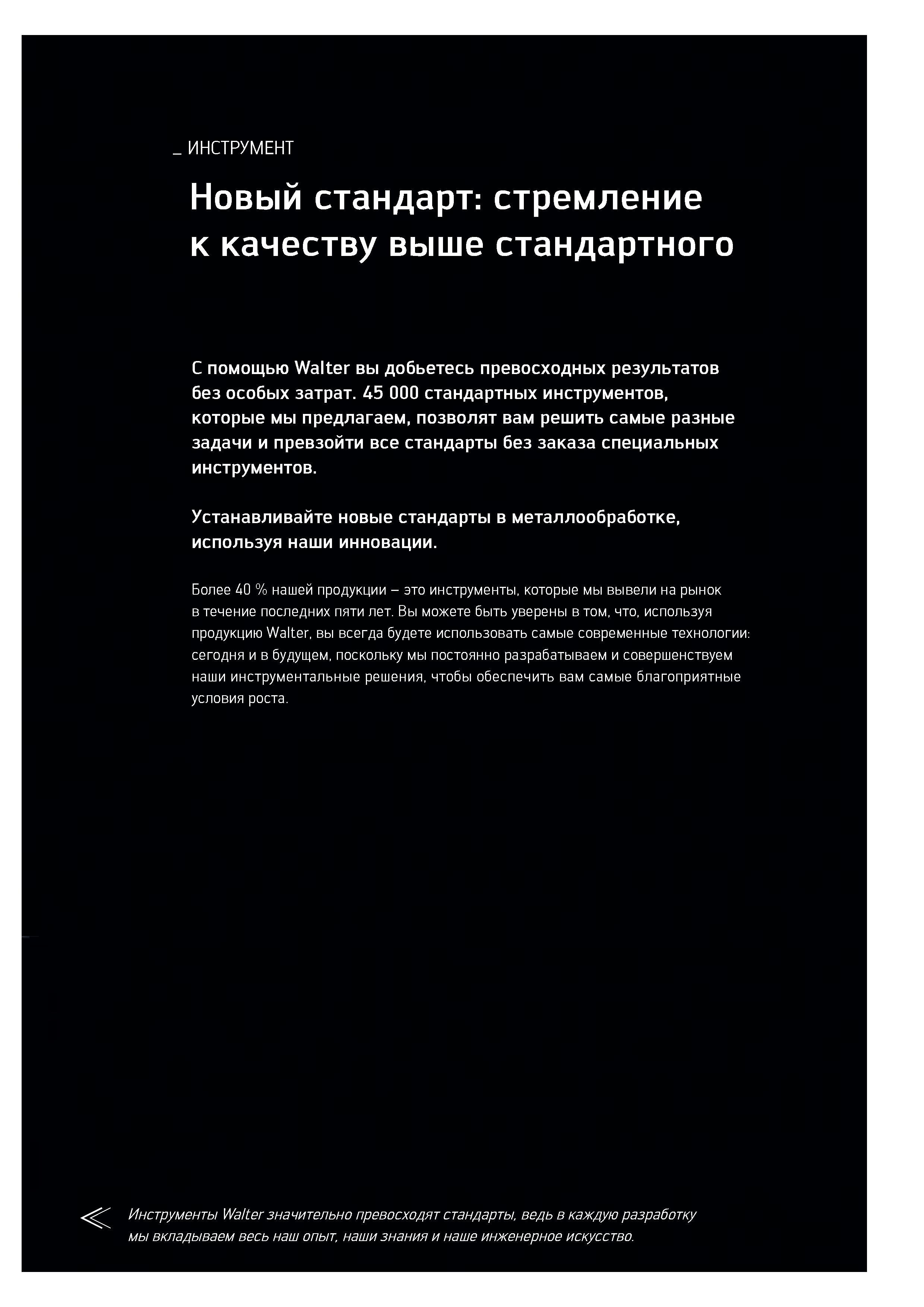 5 С помощью инструментов Walter вы добьетесь превосходных результатов без особых затрат Каталог WALTER 2017 Инструмент металлорежущий и вспомогательный для металлообрабатывающих станков Сменные пластины Резцы Державки Расточные оправки Сверла Фрезы Патроны Стр. 