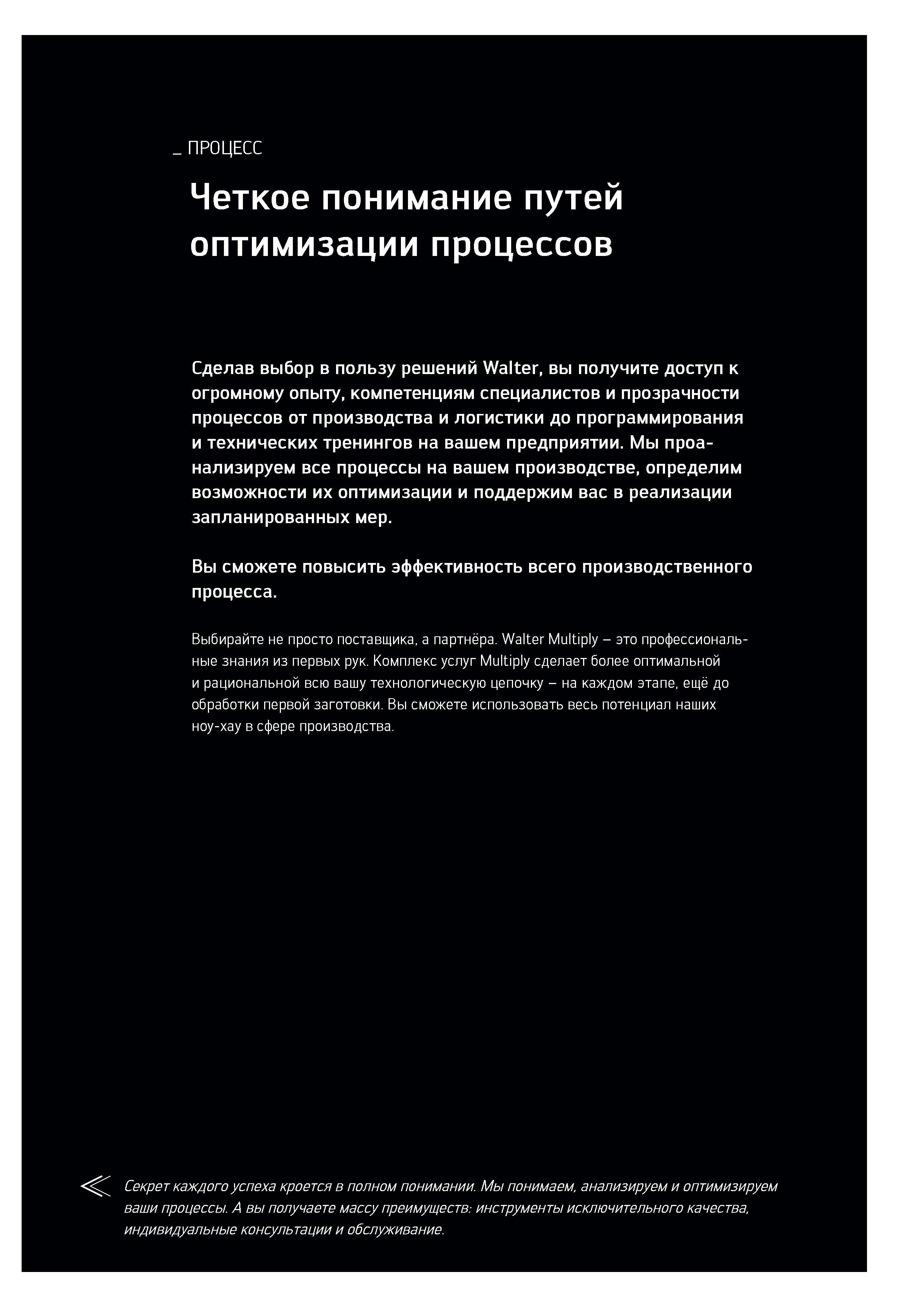 7 Комплекс услуг Walter Multiply сделает более оптимальной и рациональной всю вашу технологическую цепочку Каталог WALTER 2017 Инструмент металлорежущий и вспомогательный для металлообрабатывающих станков Сменные пластины Резцы Державки Расточные оправки Сверла Фрезы Патроны Стр. 