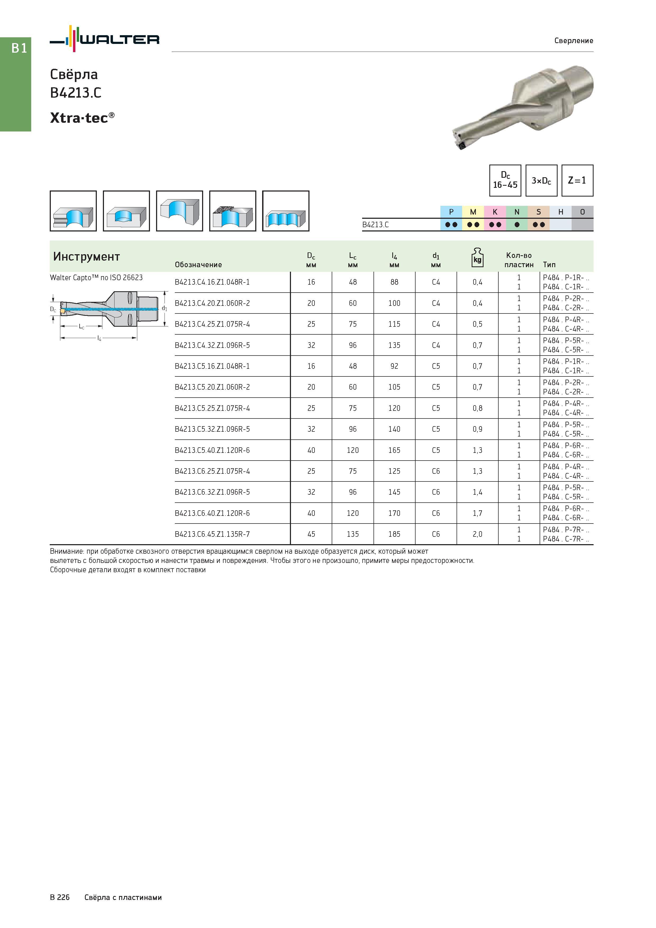 740 I 'Ш1=11 Л ЕИ Свёрла B4213 C Xtratec Сверление Инструмент Walter Capto по ISO 26623 дал Dc 16-45 3xDc Z = 1 P M K N S H O Группы обрабатываемых материало Каталог WALTER 2017 Инструмент металлорежущий и вспомогательный для металлообрабатывающих станков Сменные пластины Резцы Державки Расточные оправки Сверла Фрезы Патроны Стр. B226