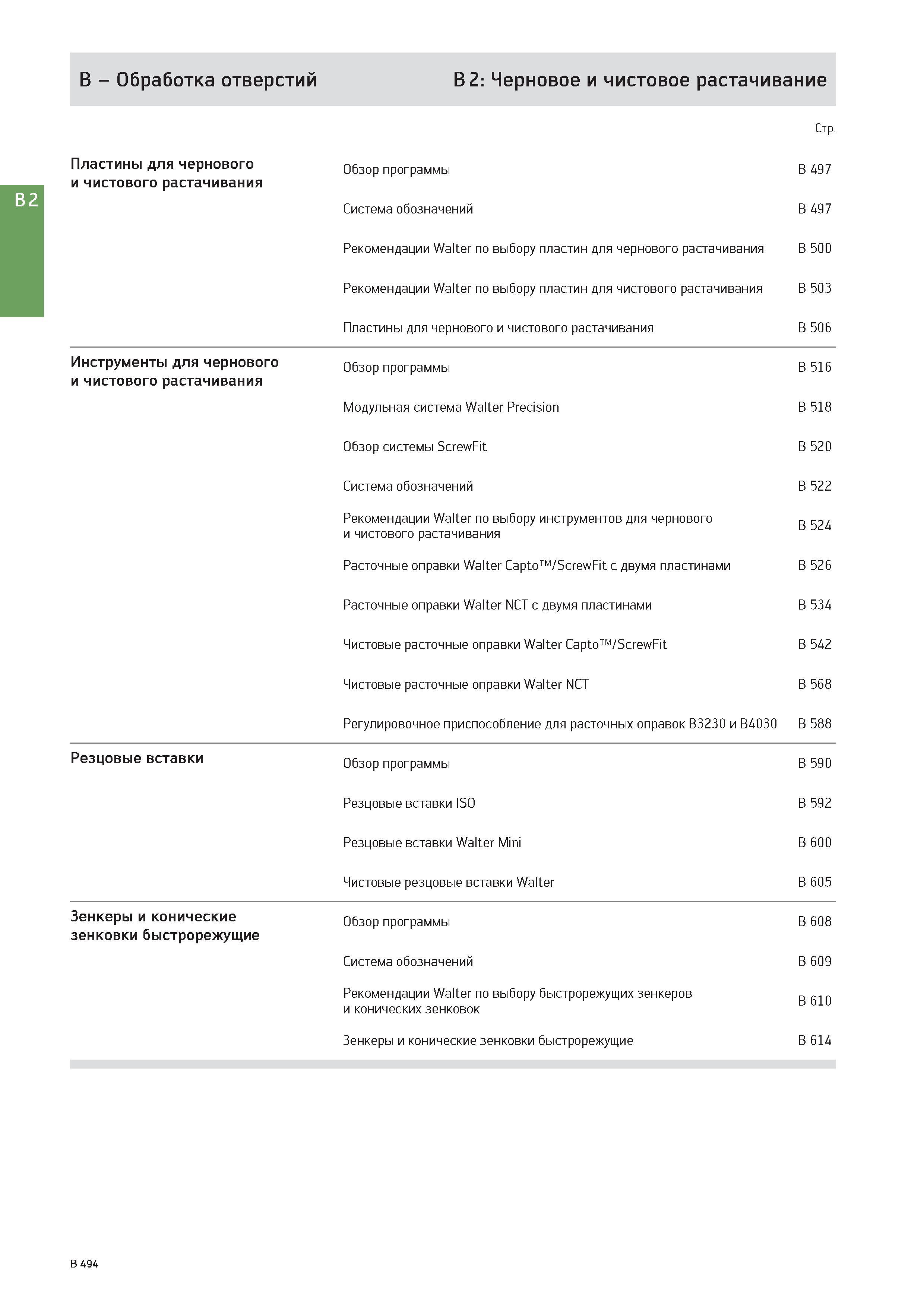 1008 B - Обработка отверстий B 2: Черновое и чистовое растачивание Стр Пластины для чернового и чистового растачивания Обзор программы B 497 Система обозначен Каталог WALTER 2017 Инструмент металлорежущий и вспомогательный для металлообрабатывающих станков Сменные пластины Резцы Державки Расточные оправки Сверла Фрезы Патроны Стр. B494