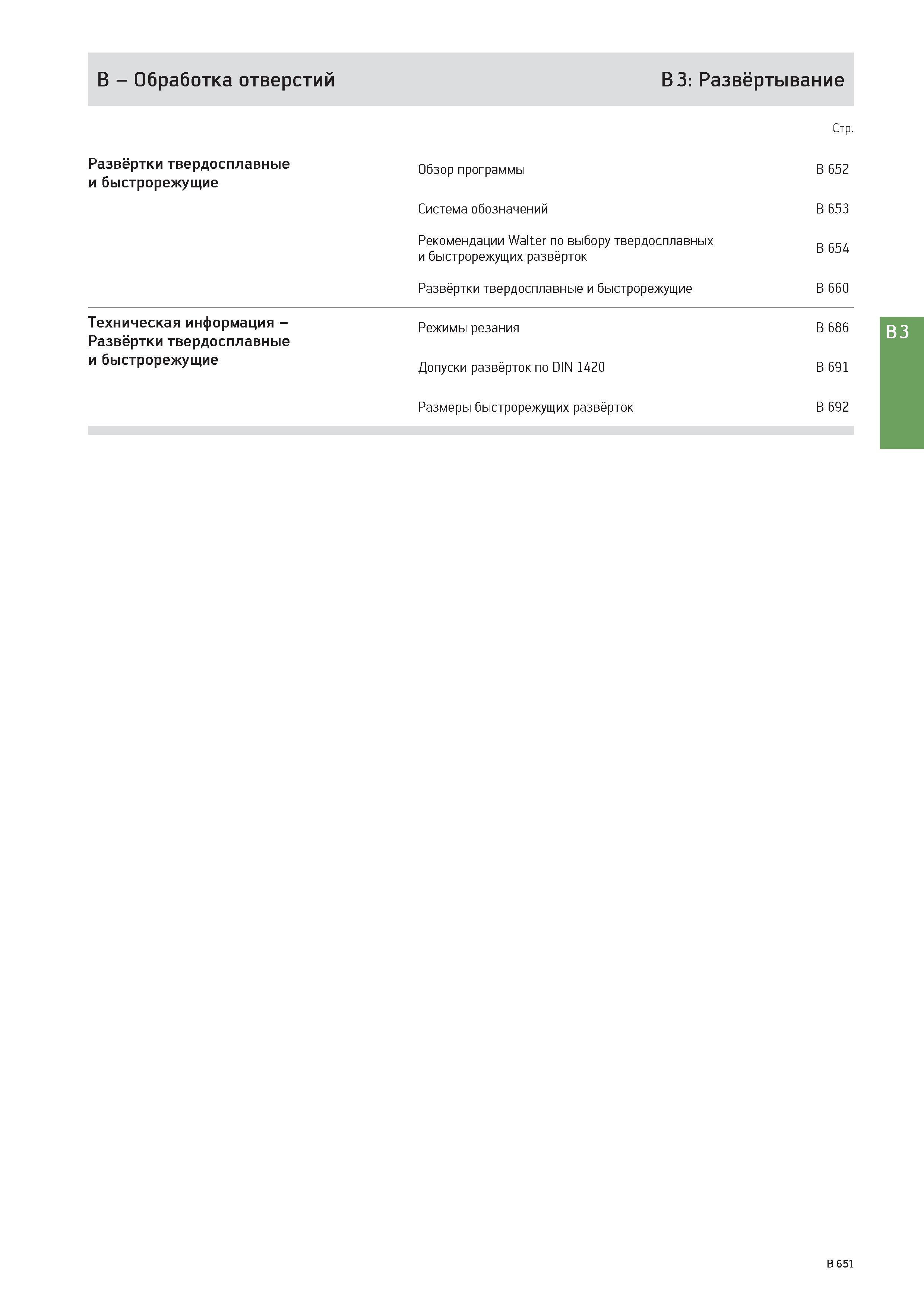 1165 B - Обработка отверстий B 3: Развёртывание Развёртки твердосплавные и быстрорежущие Техническая информация -Развёртки твердосплавные и быстрорежущие Стр Каталог WALTER 2017 Инструмент металлорежущий и вспомогательный для металлообрабатывающих станков Сменные пластины Резцы Державки Расточные оправки Сверла Фрезы Патроны Стр. B651