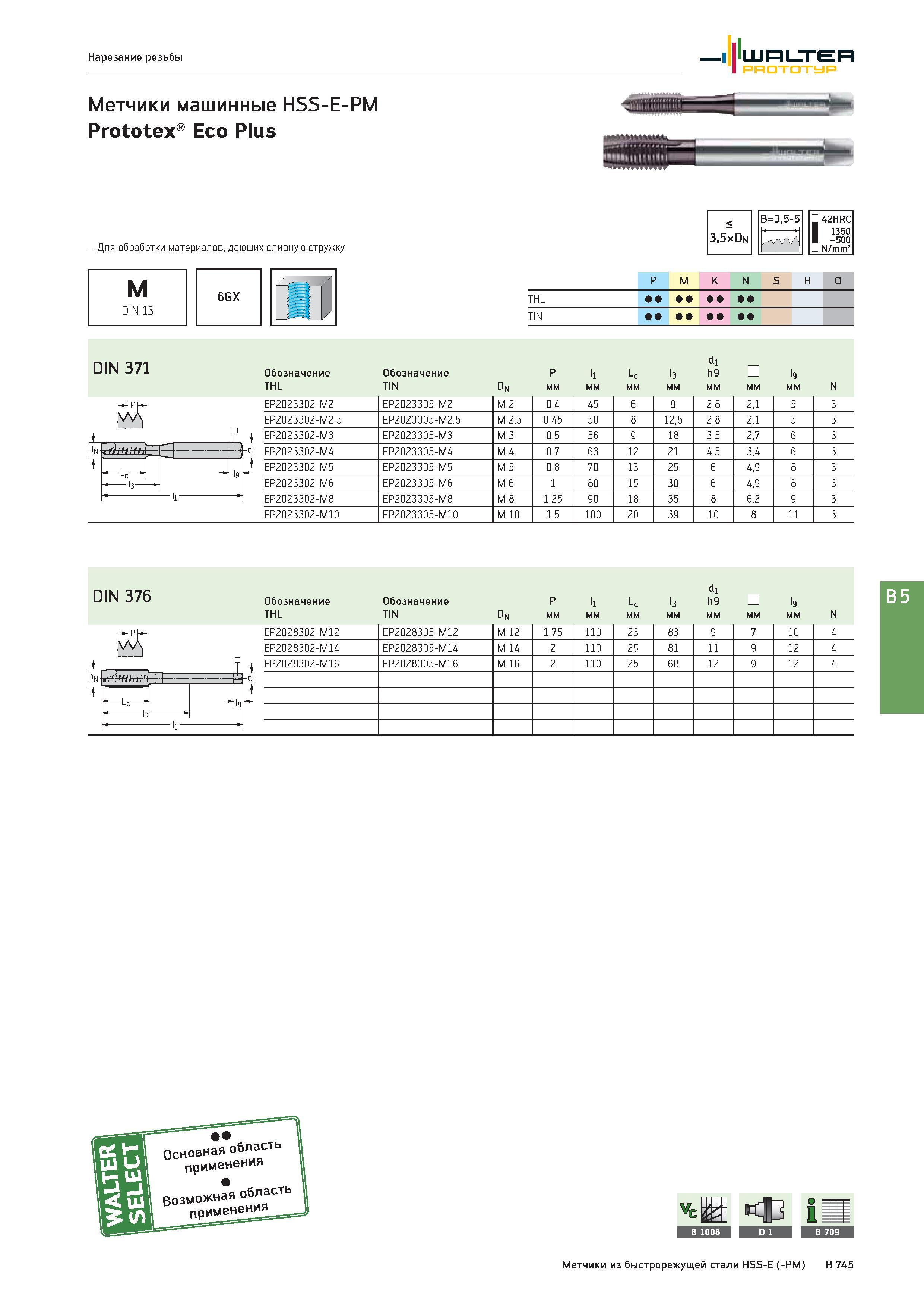 1259 Нарезание резьбы Walter Prototyp Метчики машинные HSS-E-PM Prototex Eco Plus Для обработки материалов, дающих сливную стружку < 3,5xDn B=3,5-5 , АЛ M DIN Каталог WALTER 2017 Инструмент металлорежущий и вспомогательный для металлообрабатывающих станков Сменные пластины Резцы Державки Расточные оправки Сверла Фрезы Патроны Стр. B745