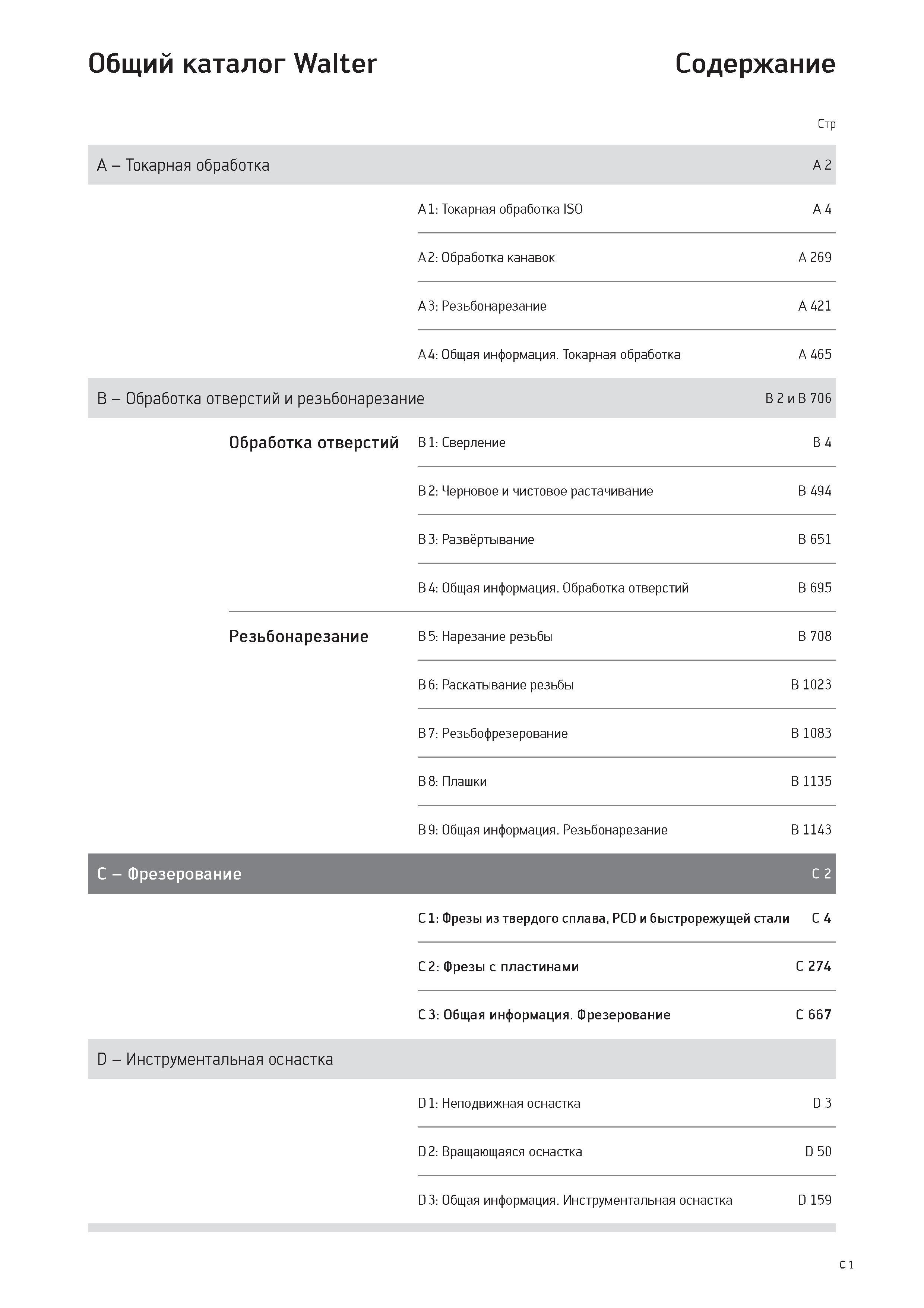 1713 Общий каталог Walter Содержание Cip A - Токарная обработка A 2 A 1: Токарная обработка ISO A 4 A 2: Обработка канавок A 269 A3: Резьбонарезание A 421 A 4 Каталог WALTER 2017 Инструмент металлорежущий и вспомогательный для металлообрабатывающих станков Сменные пластины Резцы Державки Расточные оправки Сверла Фрезы Патроны Стр. C1
