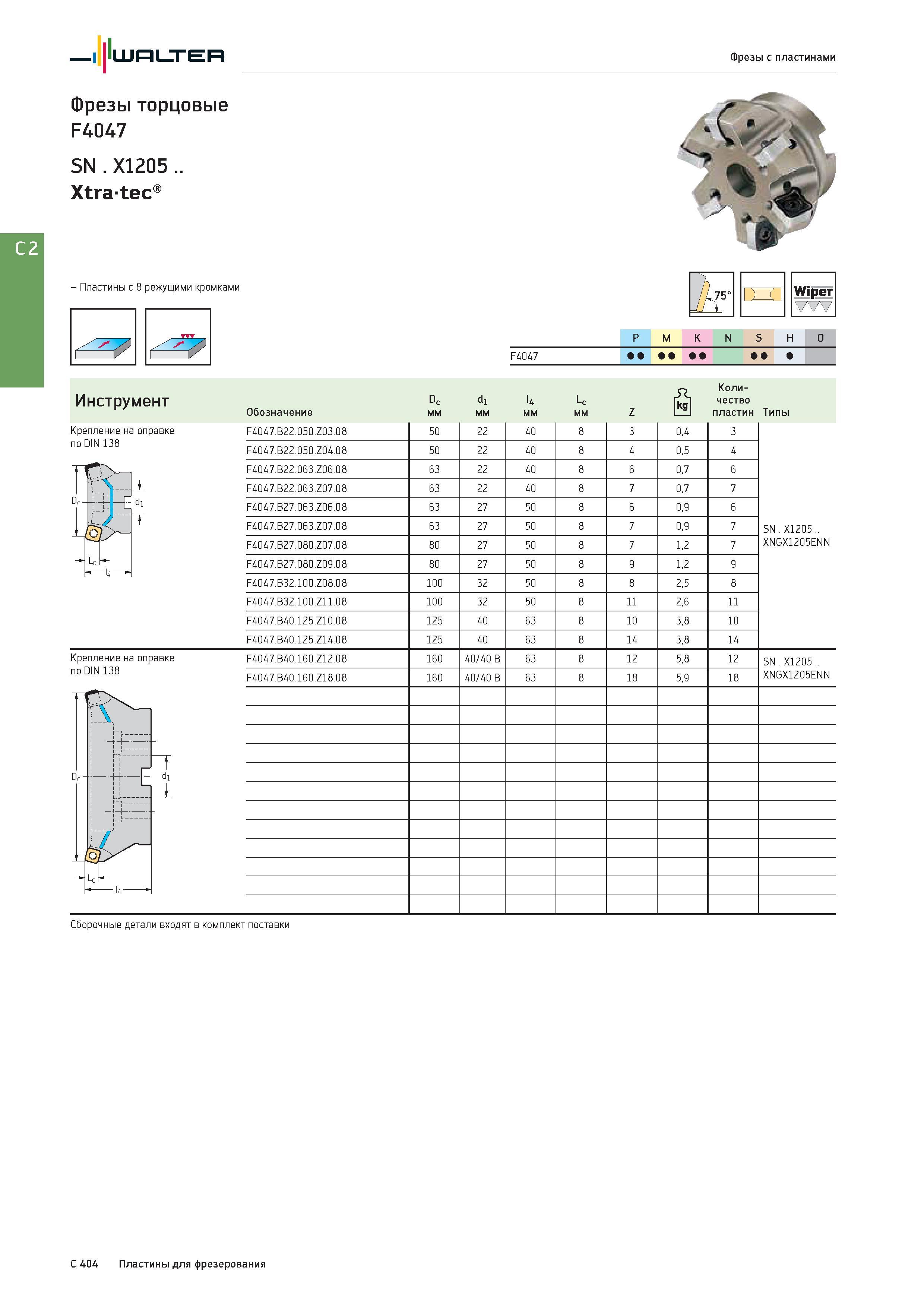 2116 I 'Ш1=11 Л ЕИ Фрезы торцовые F4047 SN X1205 Xtratec Фрезы с пластинами - Пластины с 8 режущими кромками ю vi Wiper VVV P M K N S H O Группы обрабатываемы Каталог WALTER 2017 Инструмент металлорежущий и вспомогательный для металлообрабатывающих станков Сменные пластины Резцы Державки Расточные оправки Сверла Фрезы Патроны Стр. C404