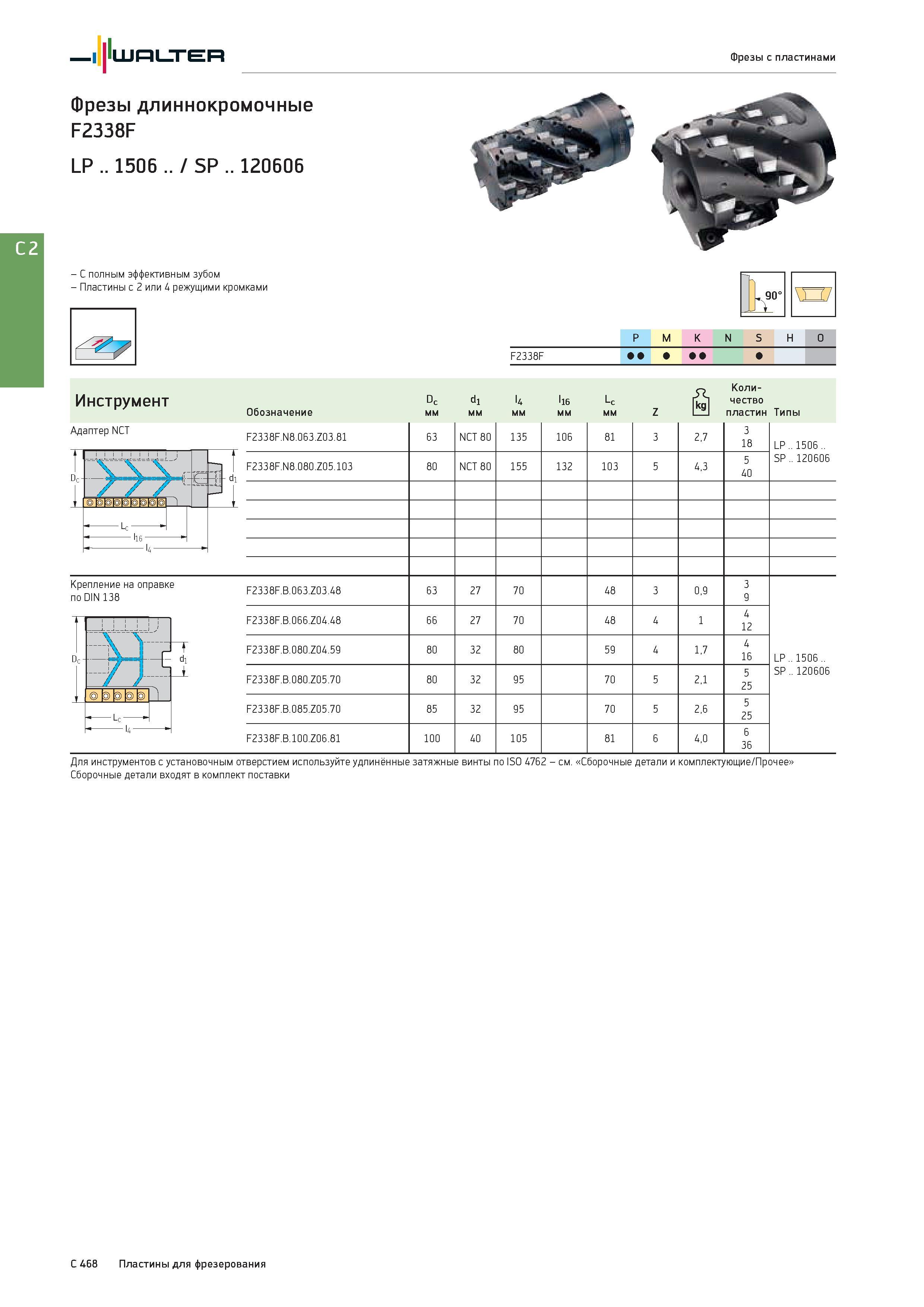 2180 Кукурузные длиннокромочные фрезы Walter F2338F Фрезерный инструмент с полным эффективным зубом Сменные пластины с 2 или 4 режущими кромками Каталог WALTER 2017 Инструмент металлорежущий и вспомогательный для металлообрабатывающих станков Сменные пластины Резцы Державки Расточные оправки Сверла Фрезы Патроны Стр. C468