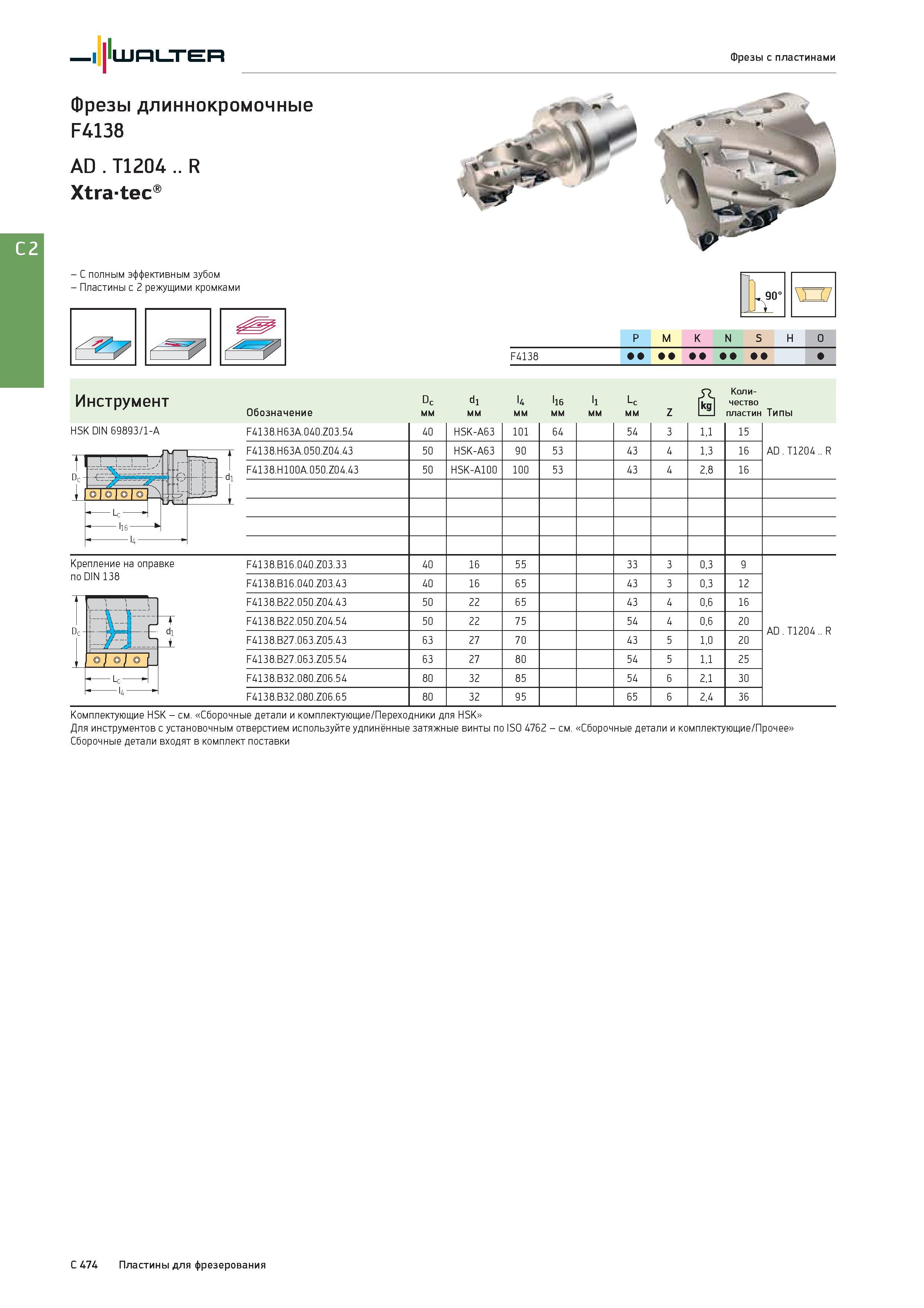 2186 Фрезы Вальтер длиннокромочные F4138 Xtratec С полным эффективным зубом Пластины с 2 режущими кромками 90° Каталог WALTER 2017 Инструмент металлорежущий и вспомогательный для металлообрабатывающих станков Сменные пластины Резцы Державки Расточные оправки Сверла Фрезы Патроны Стр. C474