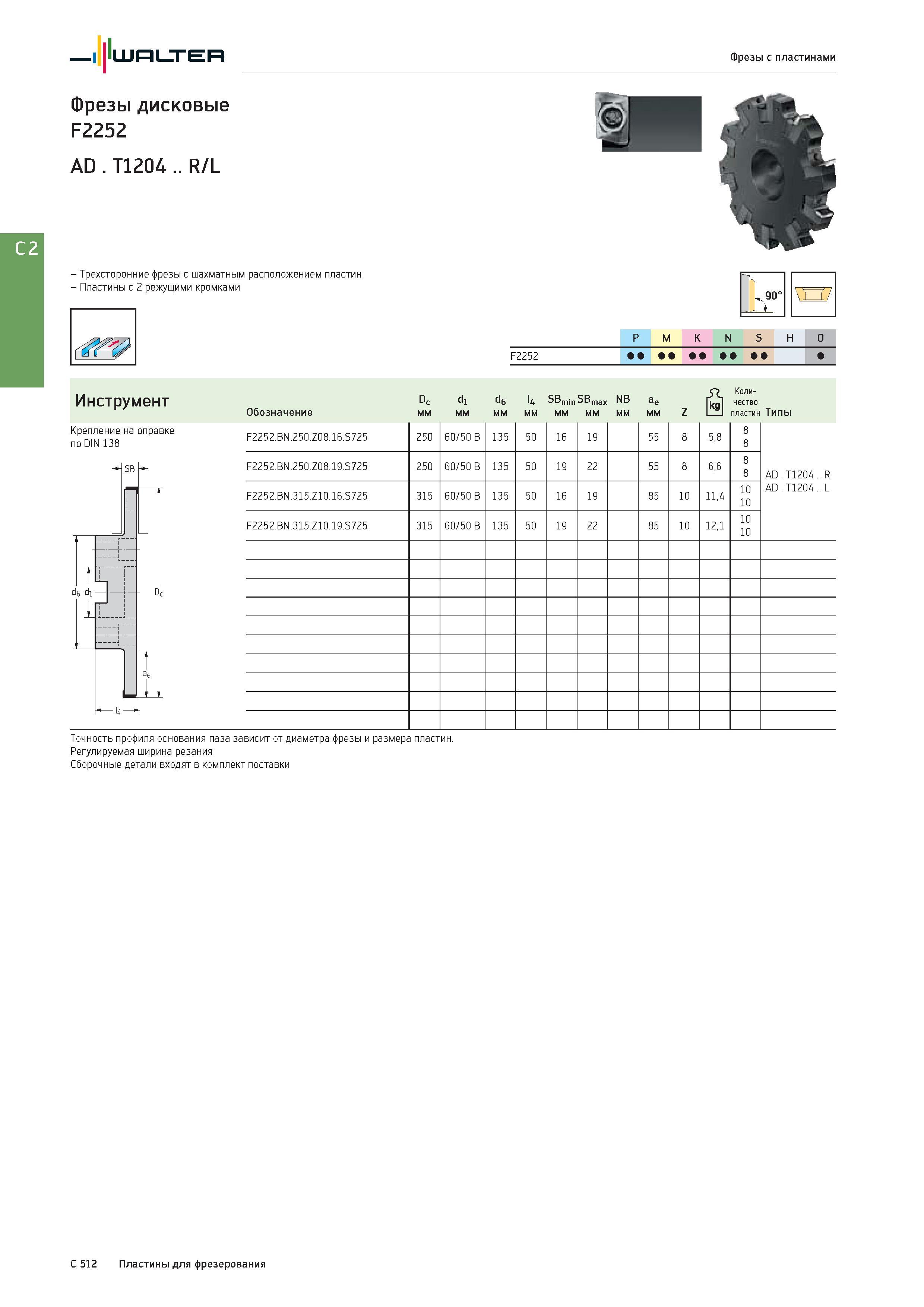 2224 Walter Фрезы дисковые F2252 AD T1204 R/L - Трехсторонние фрезы с шахматным расположением пластин Пластины с 2 режущими кромками Фрезы с пластинами T 90° Каталог WALTER 2017 Инструмент металлорежущий и вспомогательный для металлообрабатывающих станков Сменные пластины Резцы Державки Расточные оправки Сверла Фрезы Патроны Стр. C512