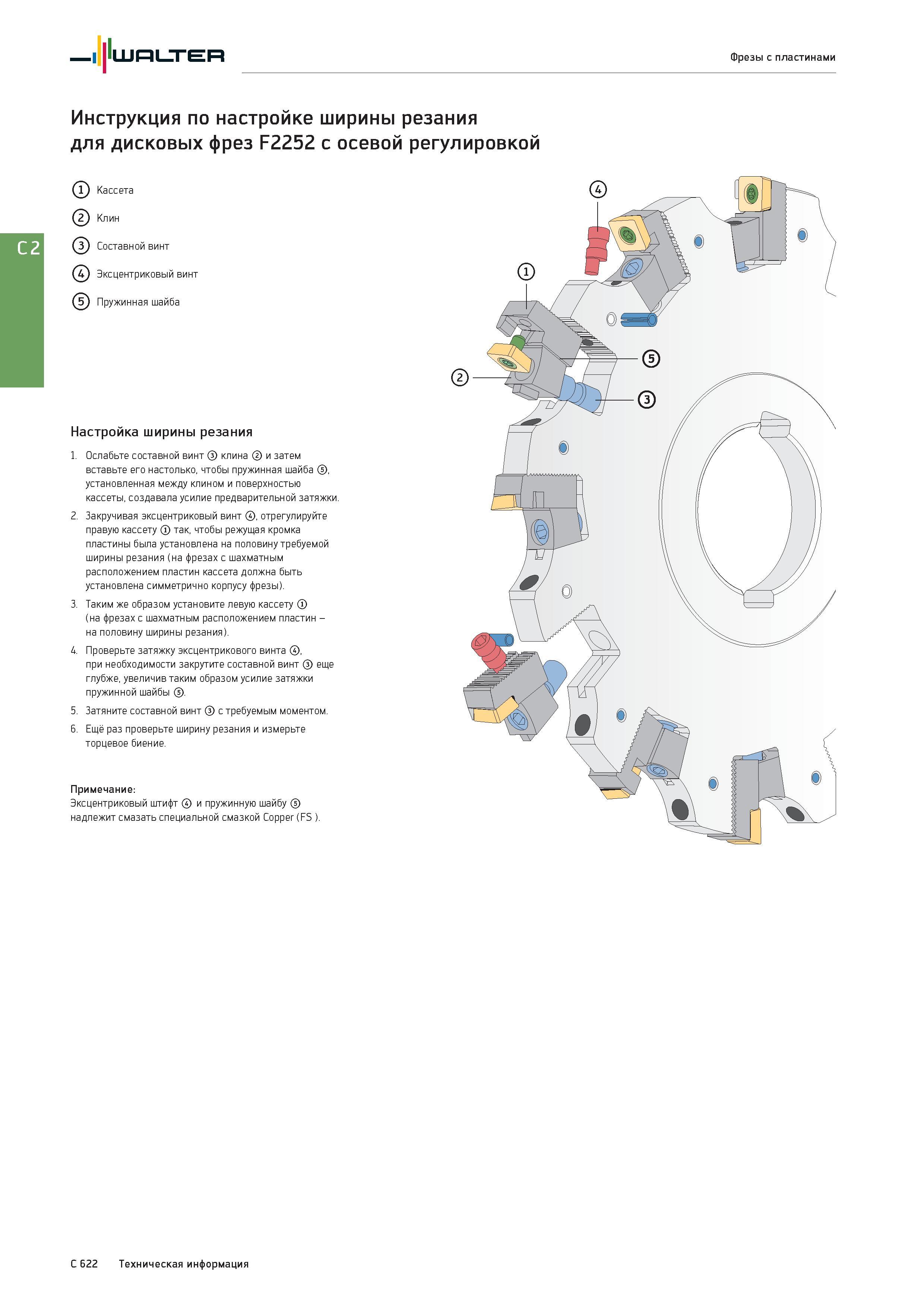 2334 Walter Фрезы с пластинами Инструкция по настройке ширины резания для дисковых фрез F2252 с осевой регулировкой Кассета Клин Составной винт Эксцентриковый Каталог WALTER 2017 Инструмент металлорежущий и вспомогательный для металлообрабатывающих станков Сменные пластины Резцы Державки Расточные оправки Сверла Фрезы Патроны Стр. C622