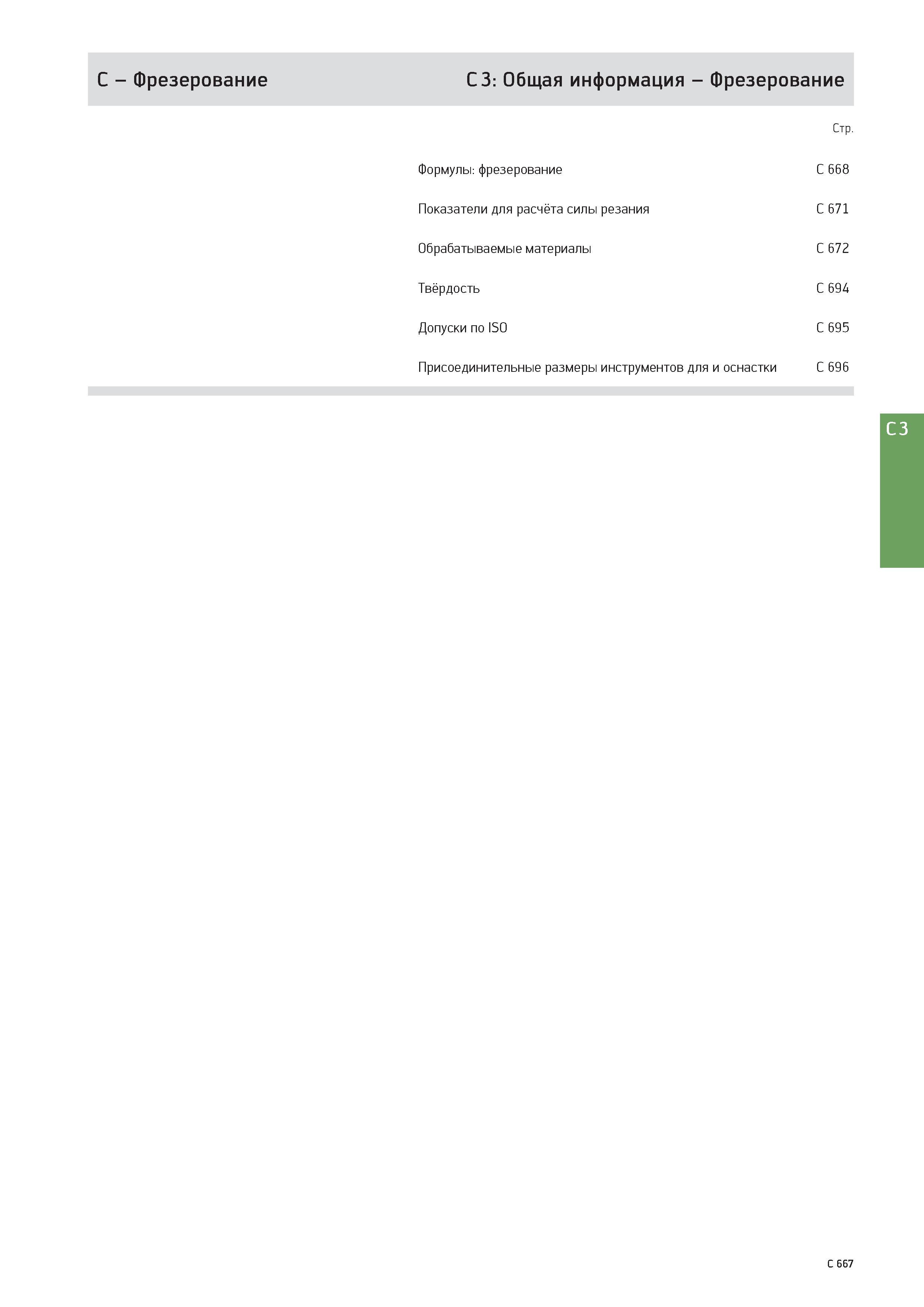 2379 C - Фрезерование C 3: Общая информация - Фрезерование Стр Формулы: фрезерование С 668 Показатели для расчёта силы резания С 671 Обрабатываемые материалы Каталог WALTER 2017 Инструмент металлорежущий и вспомогательный для металлообрабатывающих станков Сменные пластины Резцы Державки Расточные оправки Сверла Фрезы Патроны Стр. C667