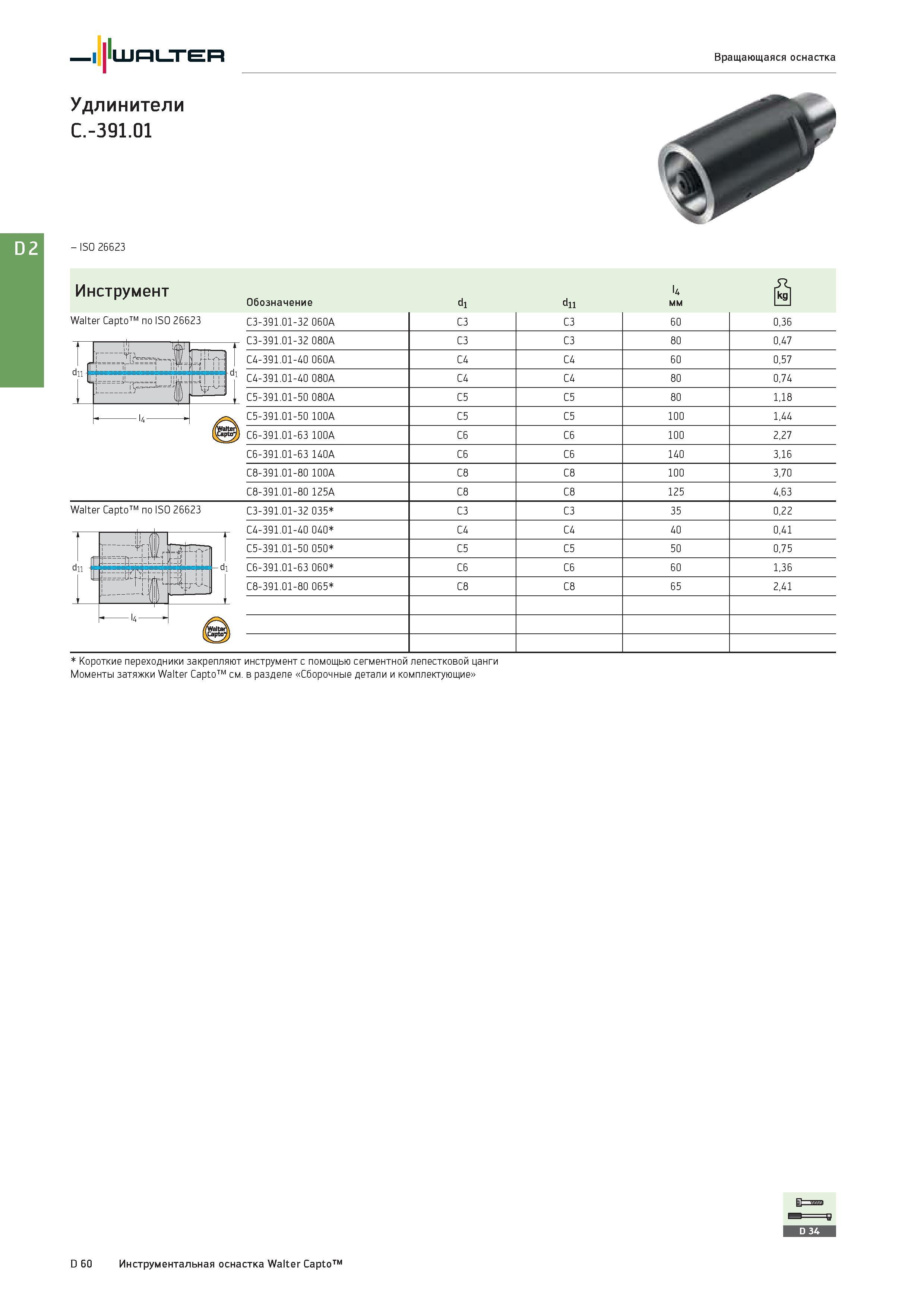 2472 Walter Удлинители C -391 01 - ISO 26623 Вращающаяся оснастка Моменты затяжки Walter Capto см в разделе Сборочные детали и комплектующие D 60 Инструментал Каталог WALTER 2017 Инструмент металлорежущий и вспомогательный для металлообрабатывающих станков Сменные пластины Резцы Державки Расточные оправки Сверла Фрезы Патроны Стр. D60
