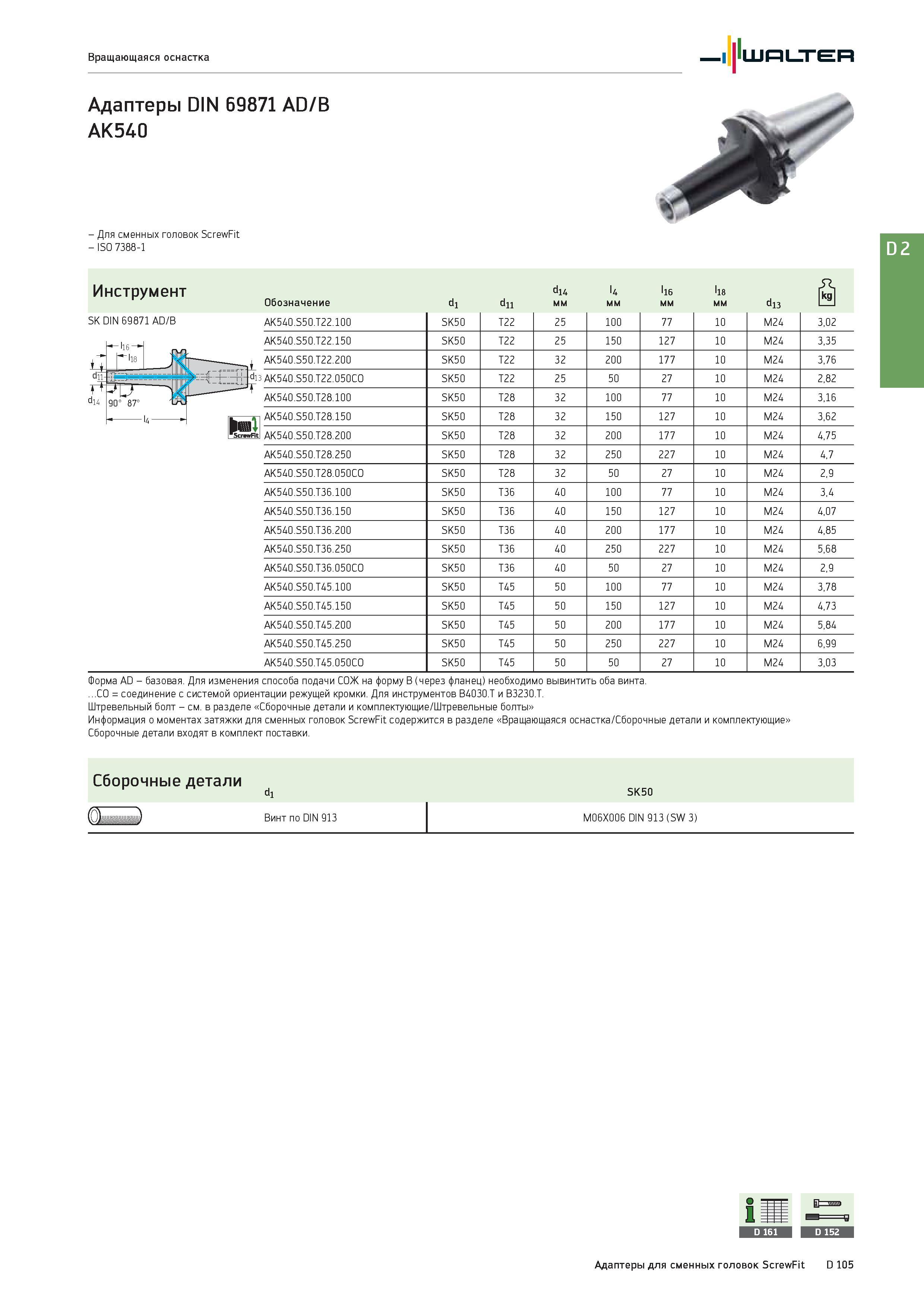 2517 Вращающаяся оснастка Walter Адаптеры DIN 69871 AD/B AK540 - Для сменных головок ScrewFit - ISO 7388-1 Инструмент Обозначение dl dll di4 мм l4 мм to 2 2 2 Каталог WALTER 2017 Инструмент металлорежущий и вспомогательный для металлообрабатывающих станков Сменные пластины Резцы Державки Расточные оправки Сверла Фрезы Патроны Стр. D105