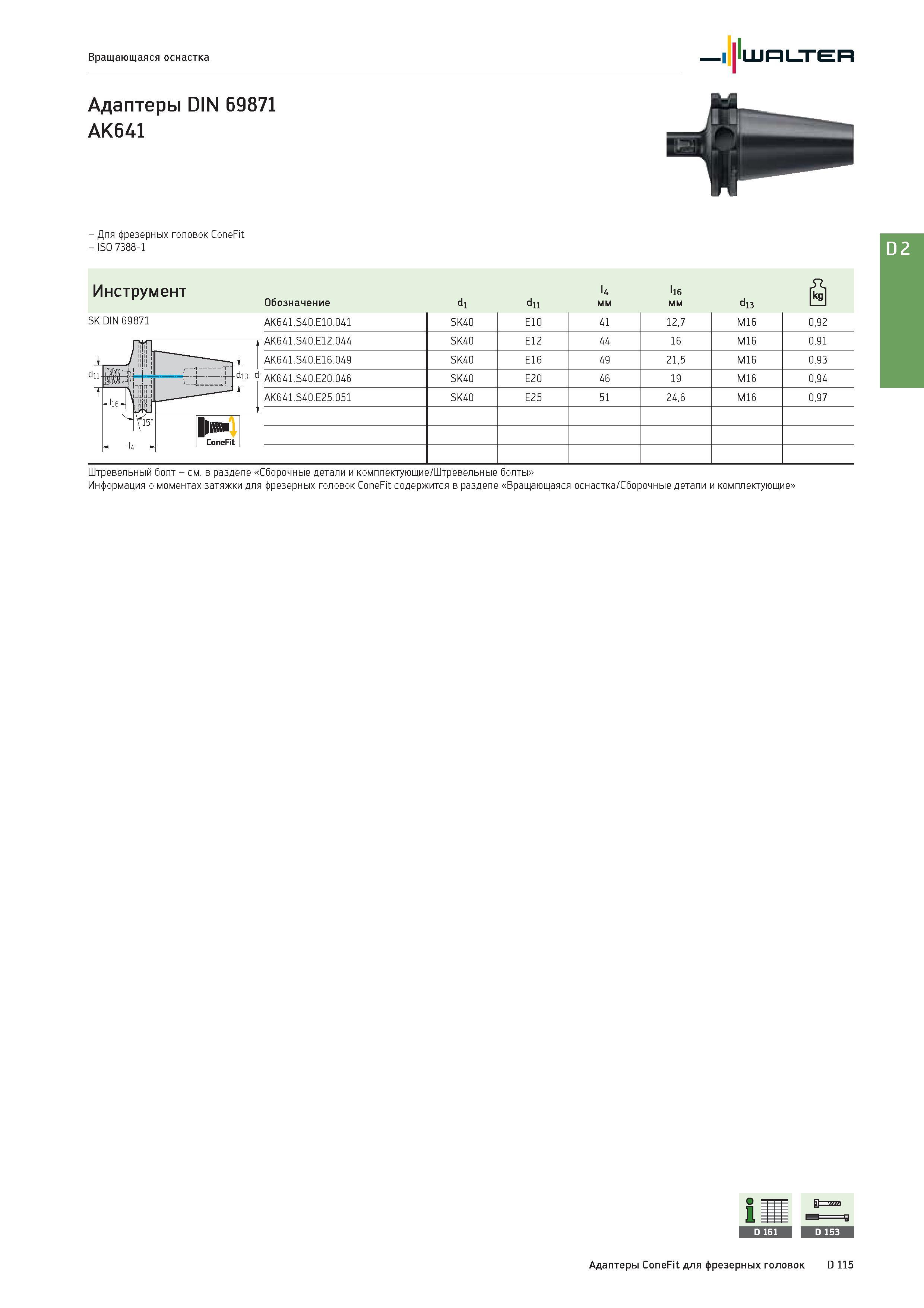 2527 - Для фрезерных головок ConeFit - ISO 7388-1 Информация о моментах затяжки для фрезерных головок ConeFit содержится в разделе Вращающаяся оснастка/Сбороч Каталог WALTER 2017 Инструмент металлорежущий и вспомогательный для металлообрабатывающих станков Сменные пластины Резцы Державки Расточные оправки Сверла Фрезы Патроны Стр. D115